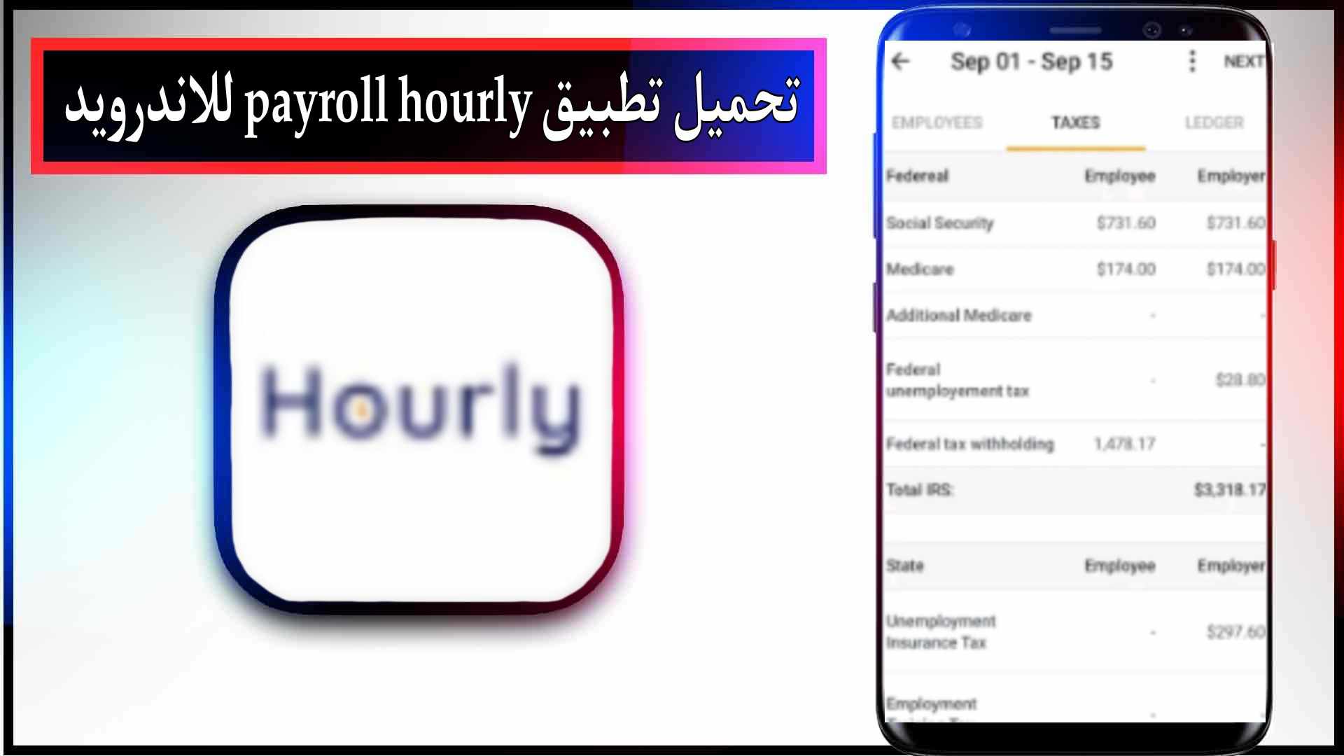 تحميل تطبيق payroll app hourly للاندرويد وللايفون اخر اصدار 2023 2 تحميل تطبيق payroll app hourly للاندرويد وللايفون اخر اصدار 2023