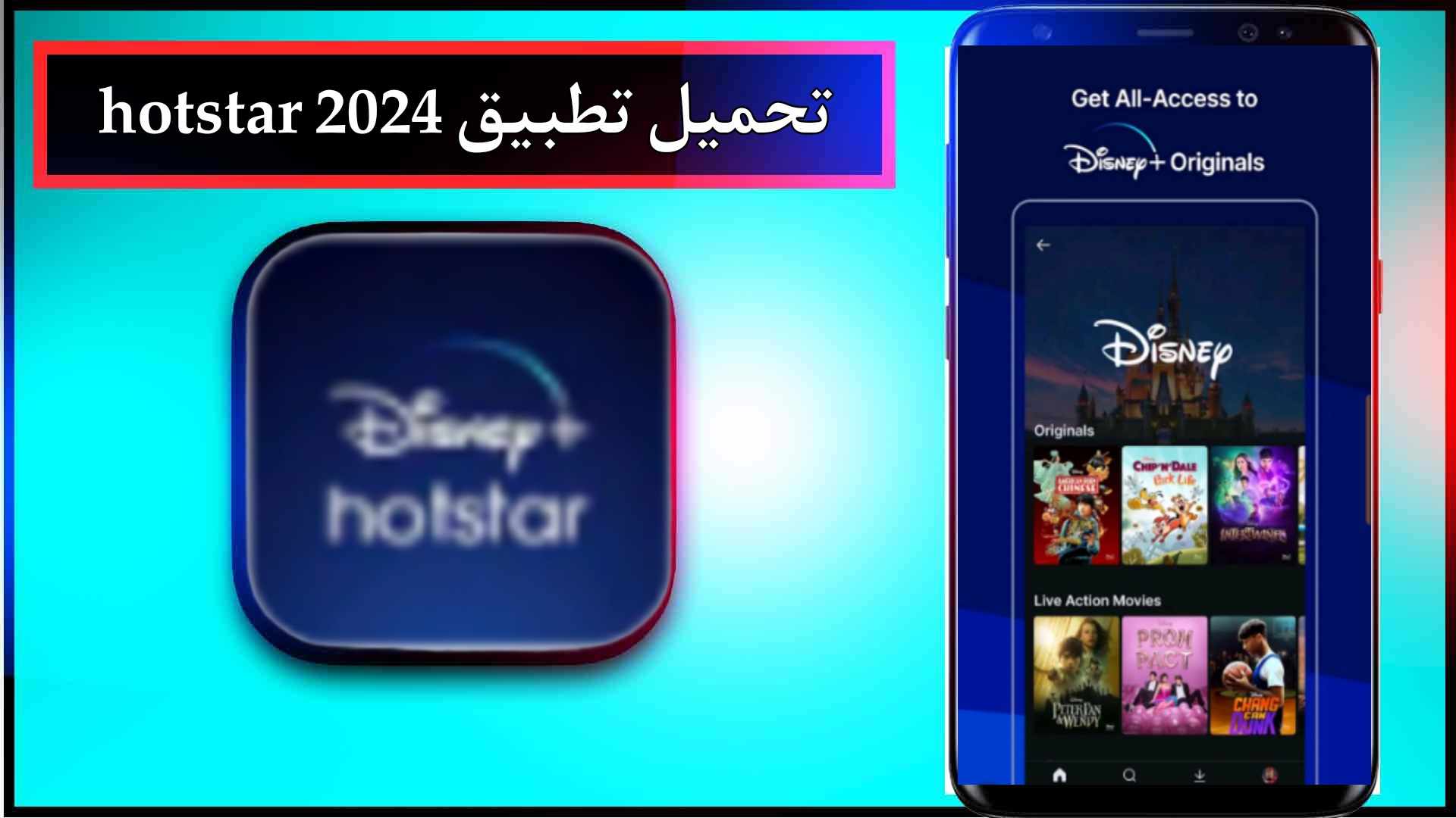 تحميل تطبيق hotstar apk لمشاهدة الافلام والمسلسلات للاندرويد وللايفون 2024 1 تحميل تطبيق hotstar apk لمشاهدة الافلام والمسلسلات للاندرويد وللايفون 2024 1