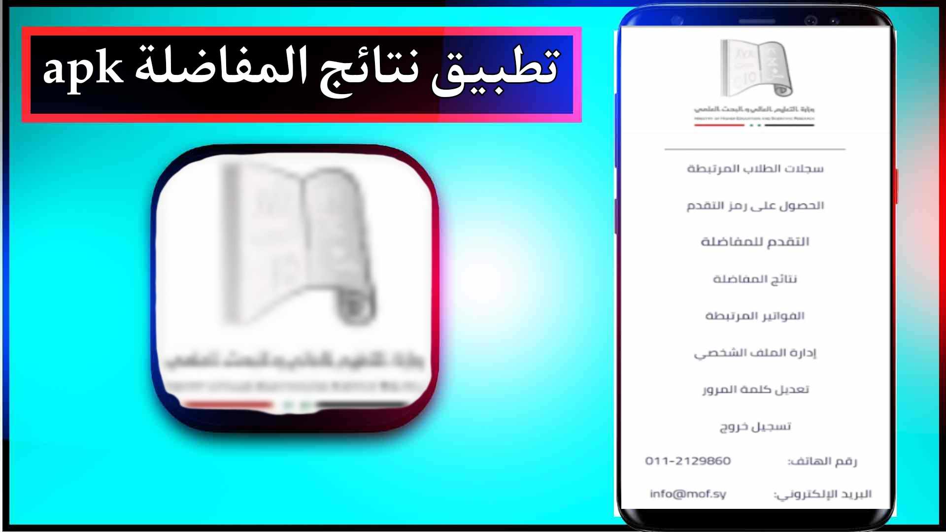 تحميل تطبيق نتائج المفاضلة في سوريا 2025 مجانا 2