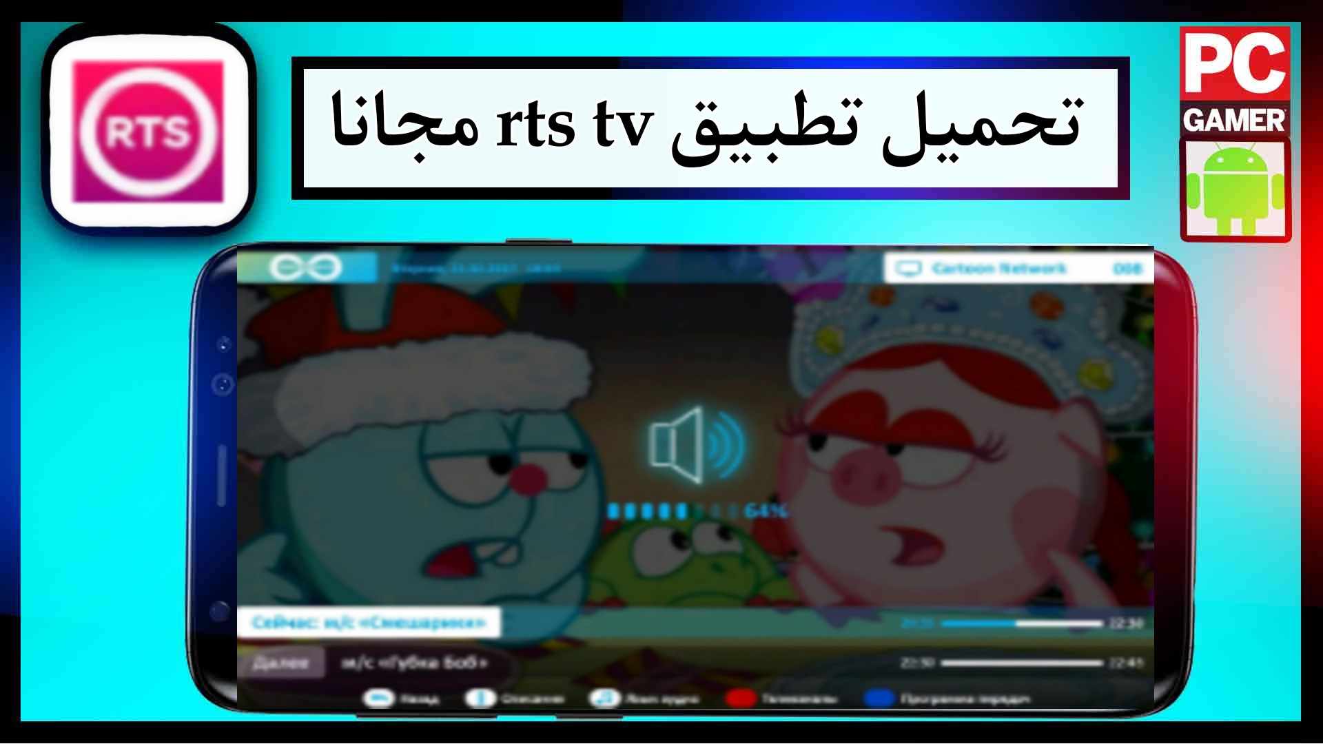 تحميل تطبيق rts tv apk لمشاهدة الافلام والمسلسلات 2025 2 تحميل تطبيق rts tv apk لمشاهدة الافلام والمسلسلات 2023