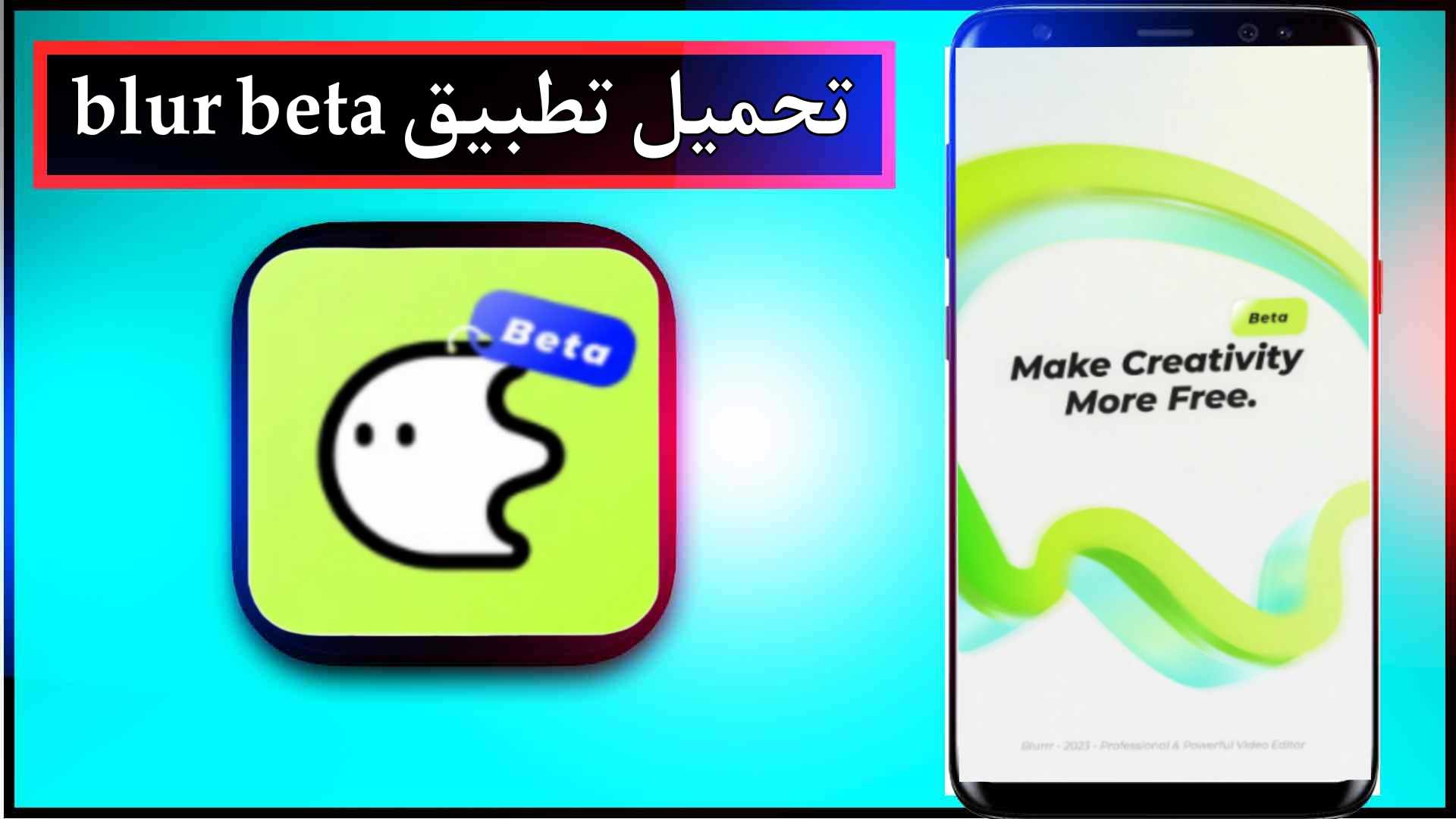 تحميل تطبيق blur beta مهكر للاندرويد وللايفون 2026 مجانا من ميديا فاير 1