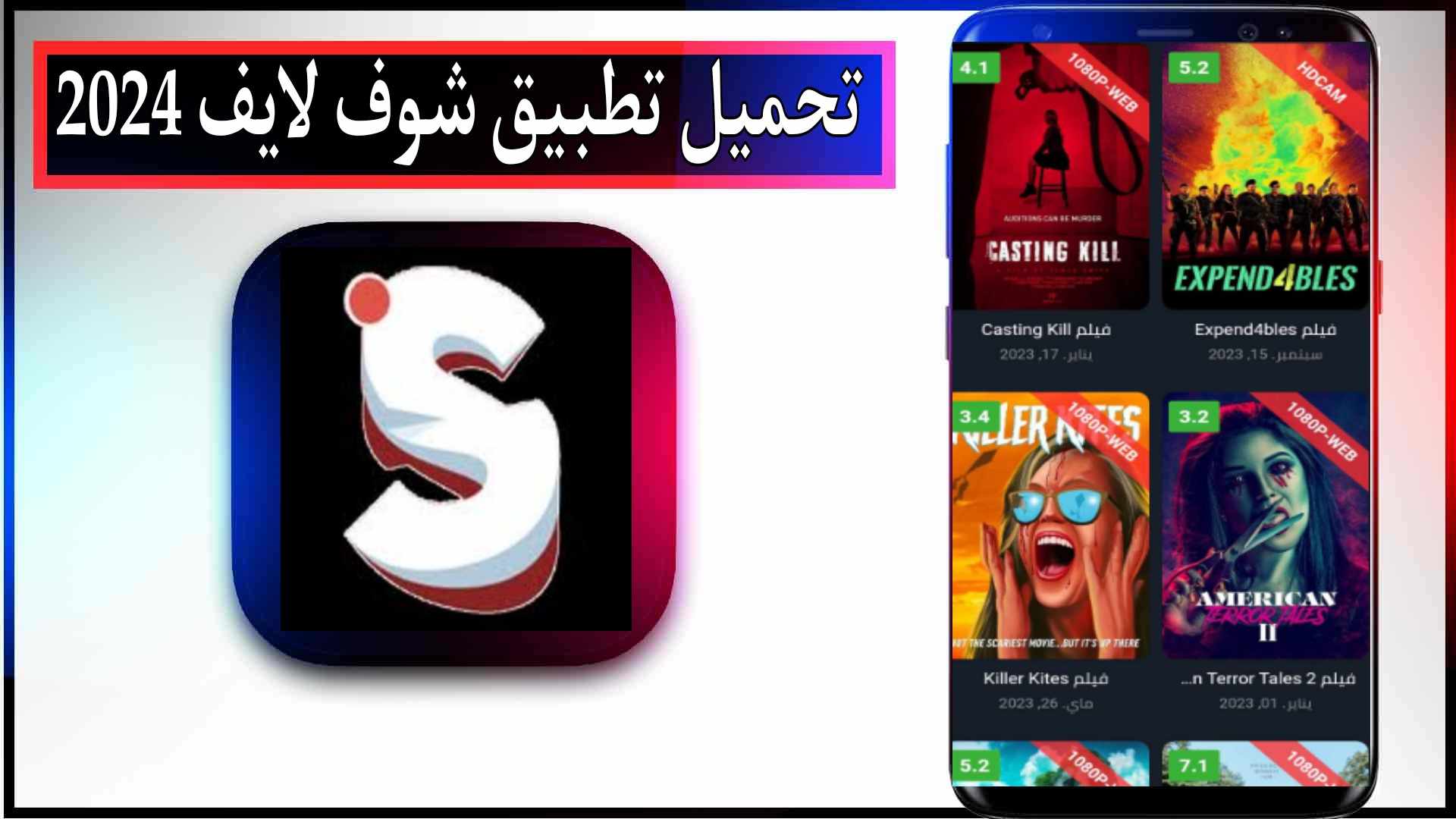 تحميل تطبيق شوف لايف shooflive للافلام والمسلسلات 2023