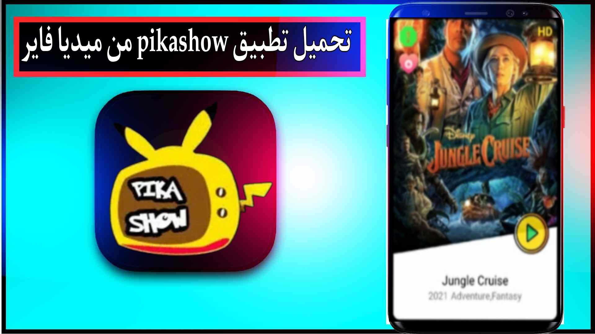 تحميل تطبيق pikashow apk للاندرويد وللايفون 2024 مجانا اخر اصدار من ميديا فاير 2