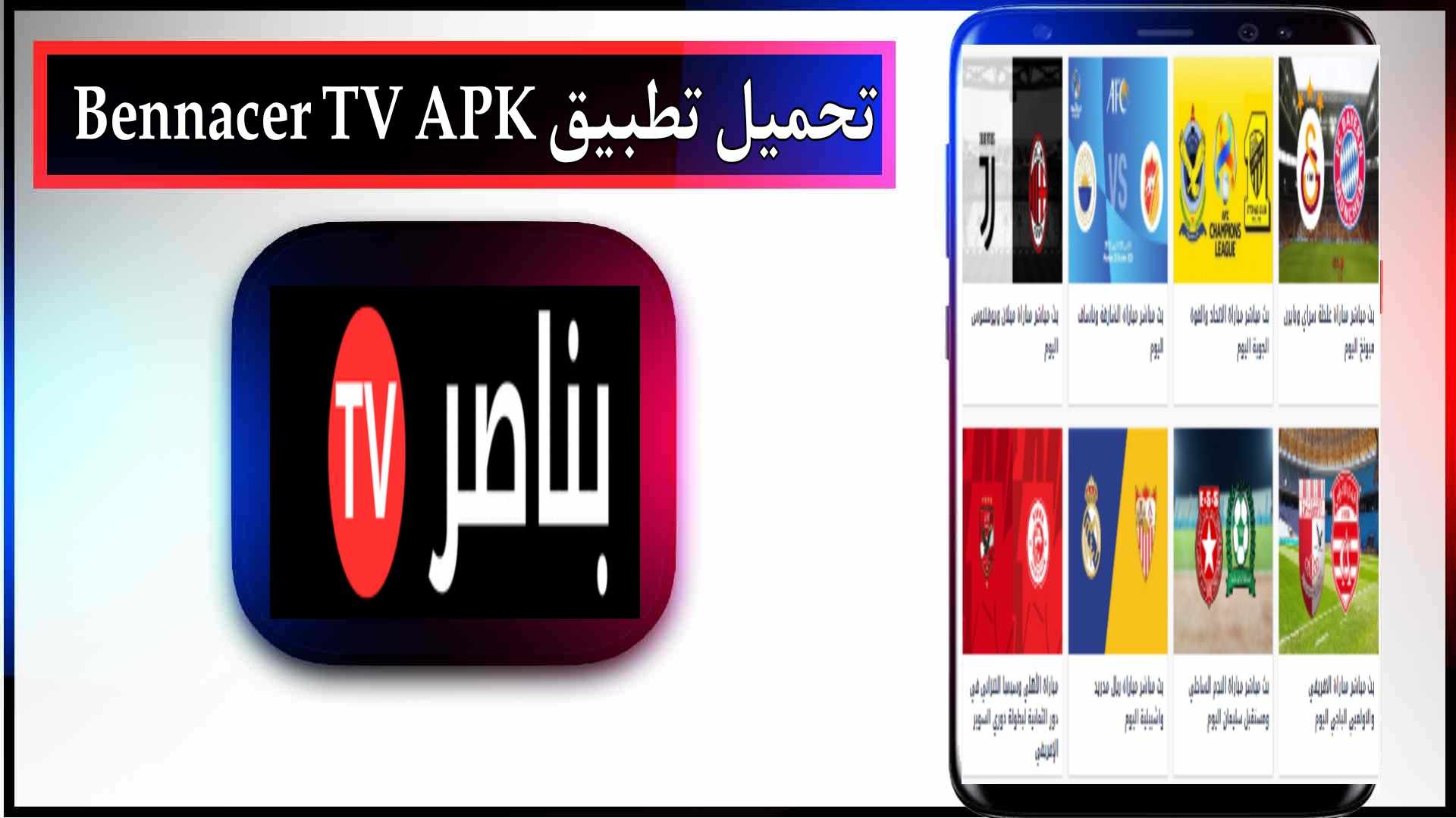نحميل تطبيق بناصر تيفي Bennacer TV APK لمشاهدة المباريات بث مباشر