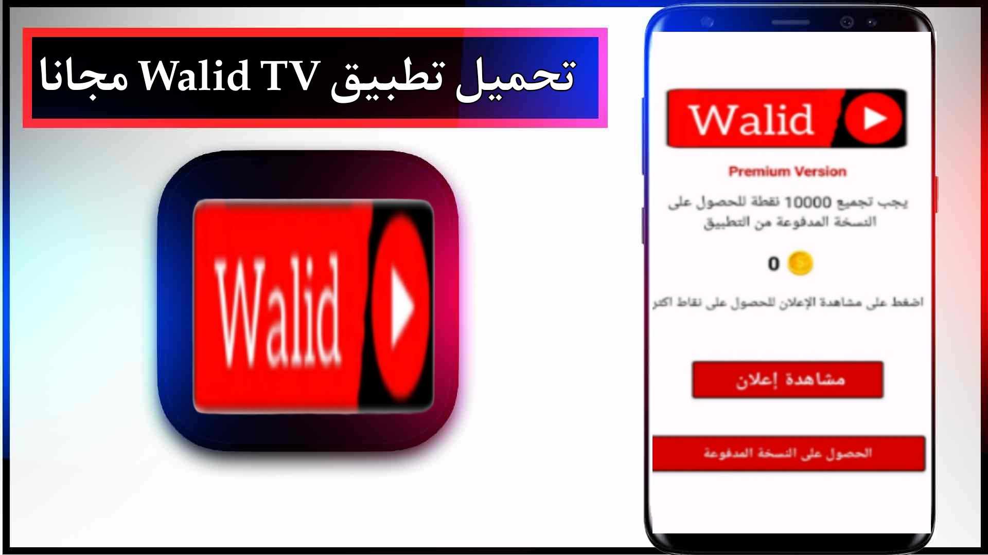 تحميل تطبيق وليد تيفي Walid TV APK للاندرويد وللايفون اخر اصدار 2027 2 تحميل تطبيق وليد تيفي Walid TV APK للاندرويد وللايفون اخر اصدار 2024
