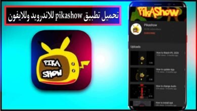 تحميل تطبيق pikashow apk للاندرويد وللايفون 2024 مجانا اخر اصدار من ميديا فاير 21