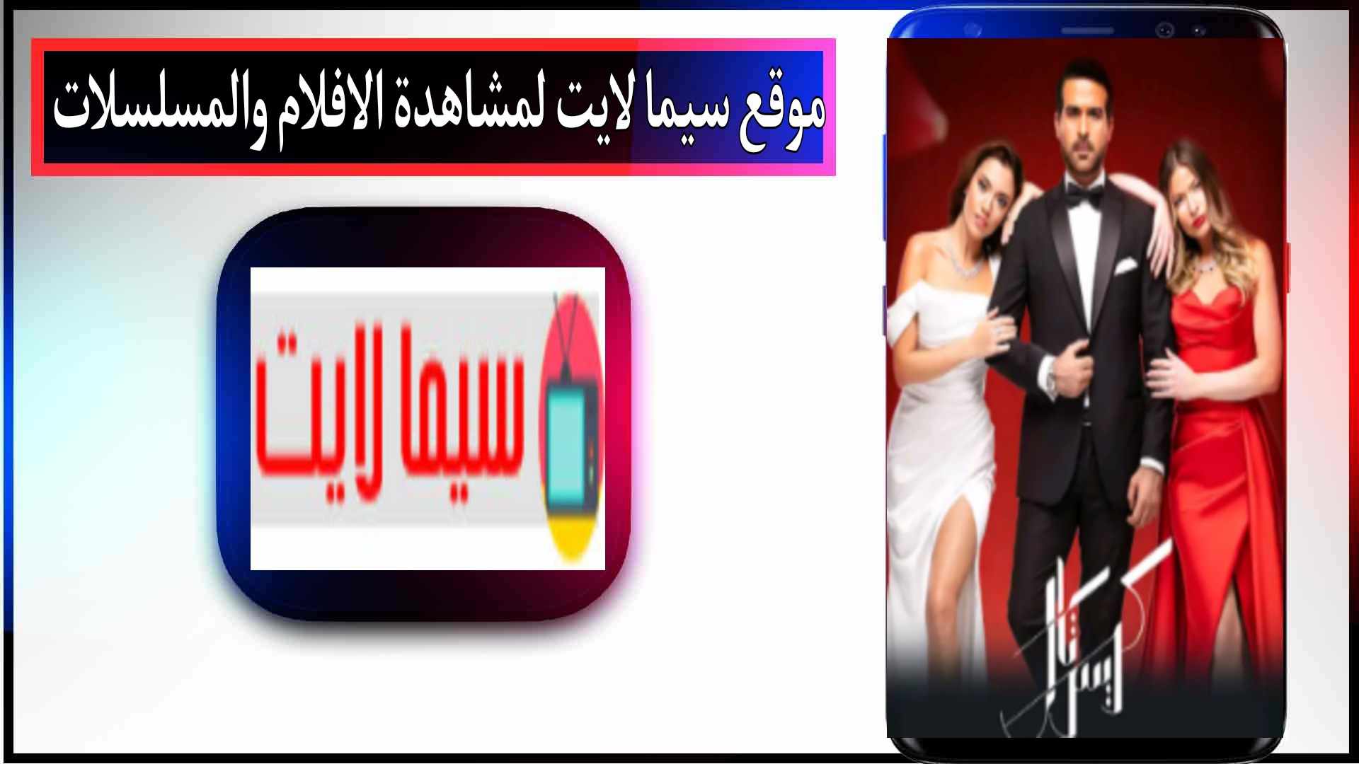 موقع سيما لايت Cimalight لمشاهدة الافلام والمسلسلات اون لاين 2024 مجانا 2 موقع سيما لايت Cimalight لمشاهدة الافلام والمسلسلات اون لاين 2024 مجانا