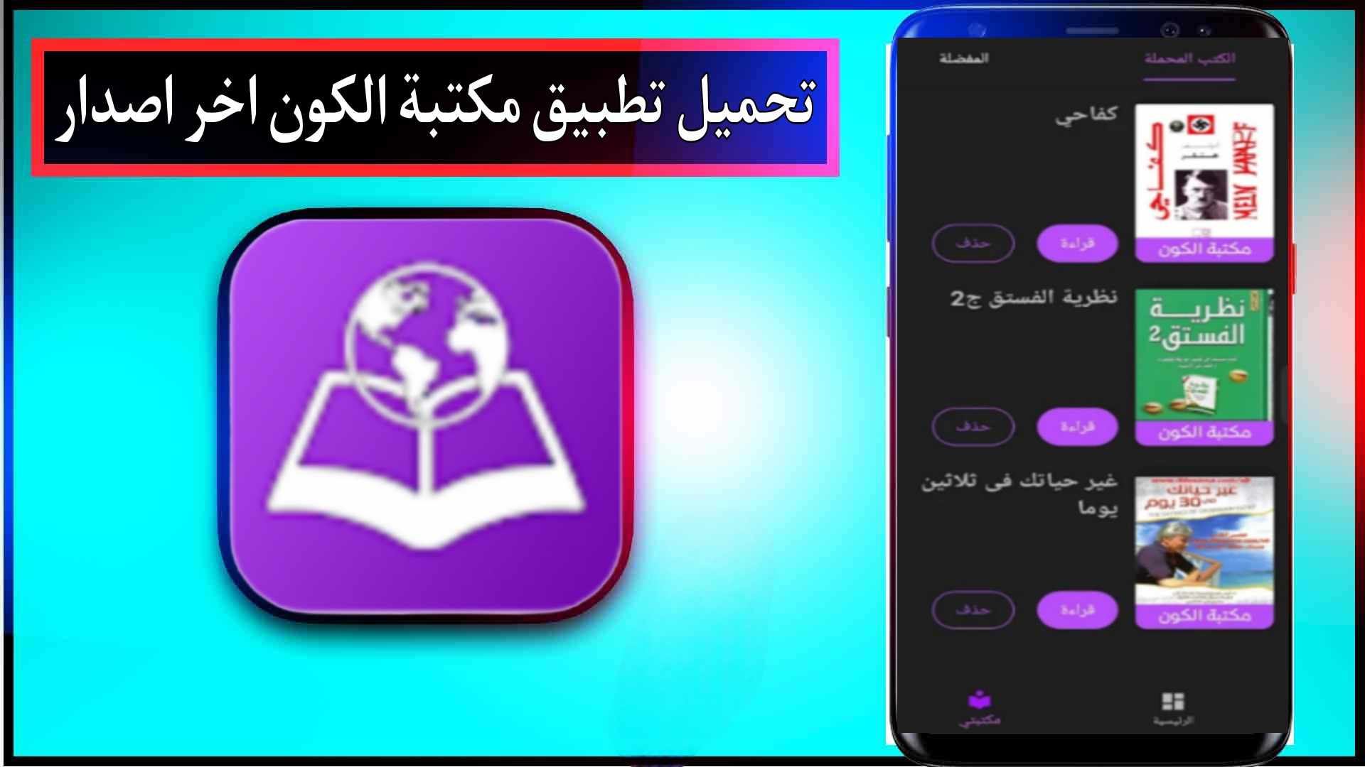 تحميل تطبيق مكتبة الكون للاندرويد اخر اصدار 2023 من ميديا فاير 2
