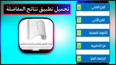 تحميل تطبيق نتائج المفاضلة في سوريا 2025 مجانا 2