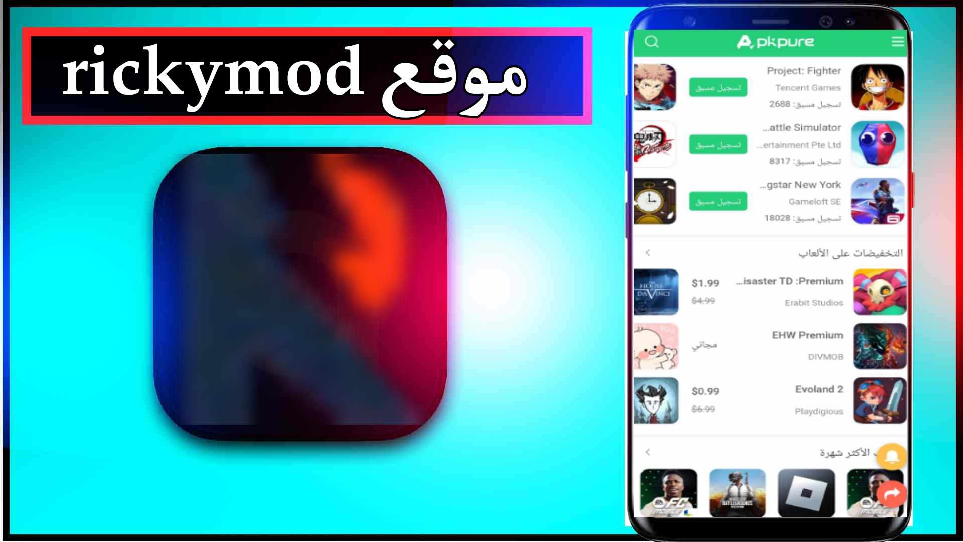 رابط موقع rickymod لتحميل الالعاب والتطبيقات المهكرة 2024 للاندرويد وللايفون مجانا 1