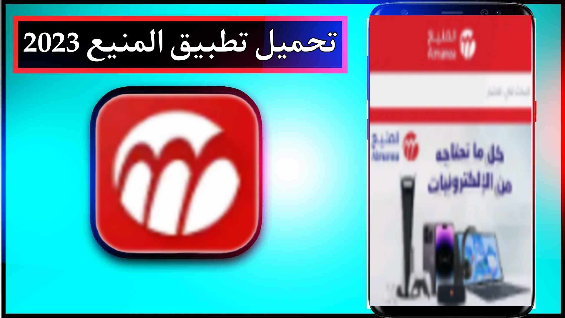 تحميل تطبيق المنيع اخر اصدار 2025 للاندرويد وللايفون من ميديا فاير 1