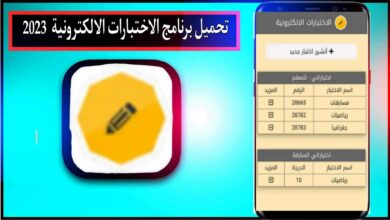 تحميل برنامج الاختبارات الالكترونية E- exams للاندرويد وللايفون 2024 من ميديا فاير 8