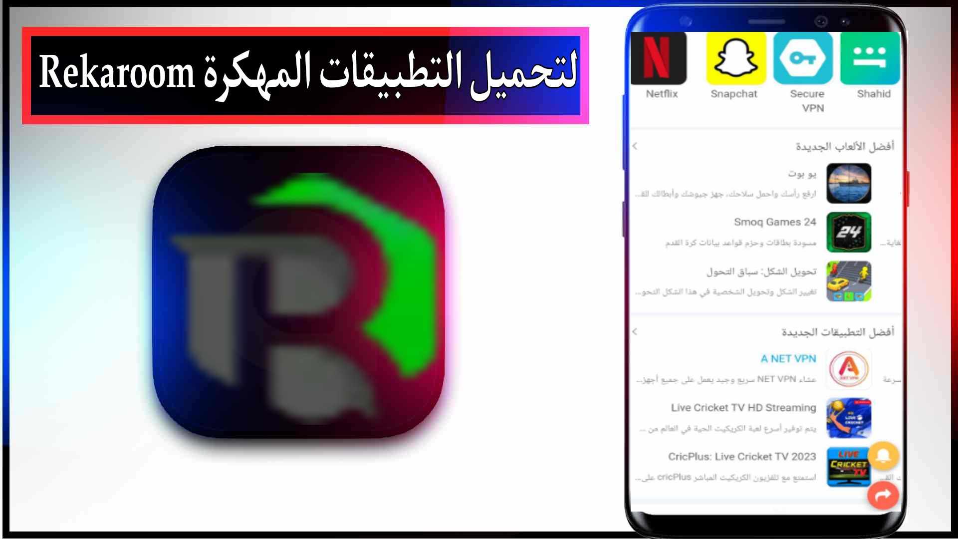 تحميل ريكا روم Rekaroom لتحميل الالعاب والتطبيقات مهكر للارندرويد 2023