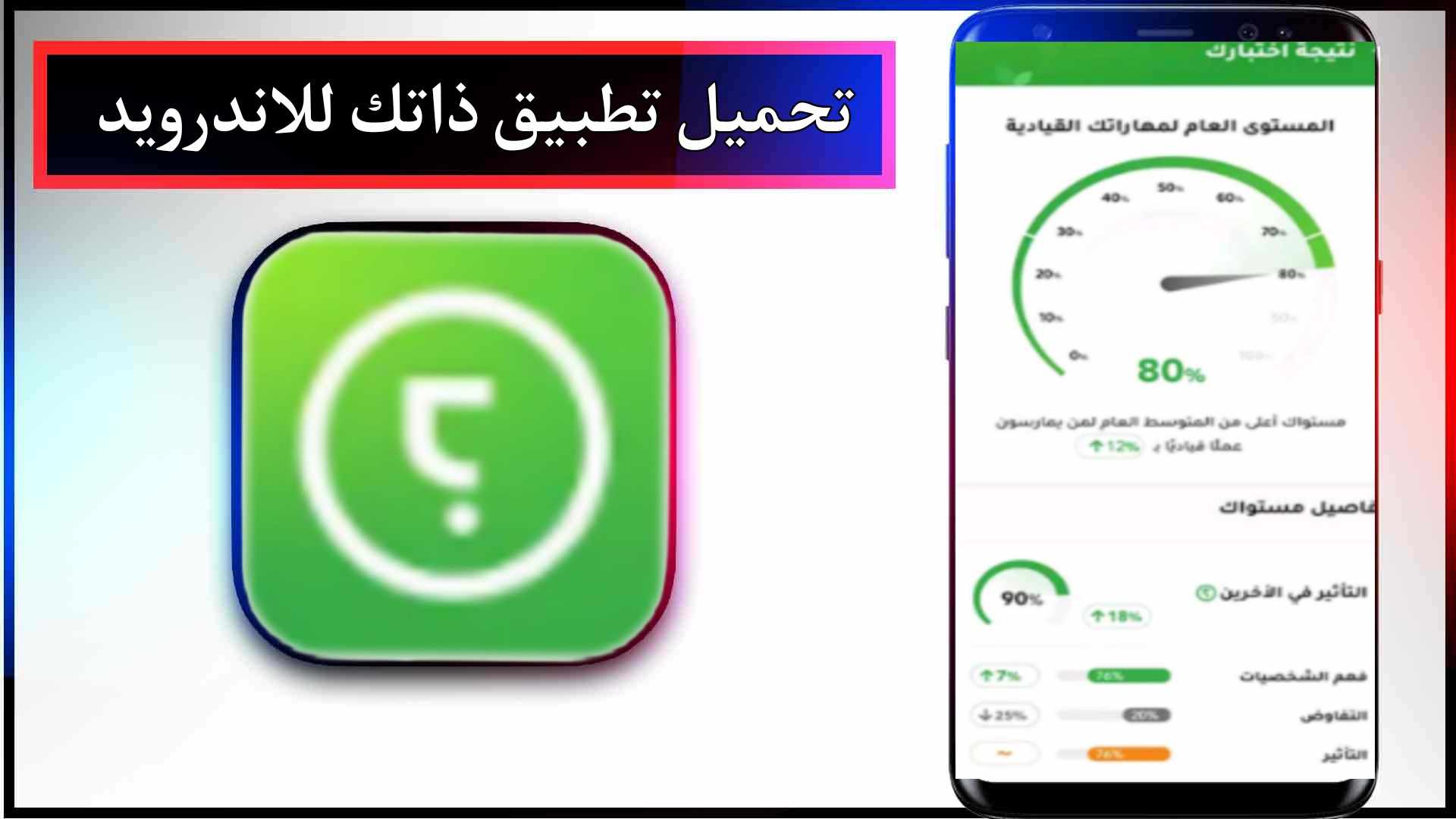 تحميل تطبيق ذاتك للاندرويد والايفون اخر اصدار 2024 من ميديا فاير