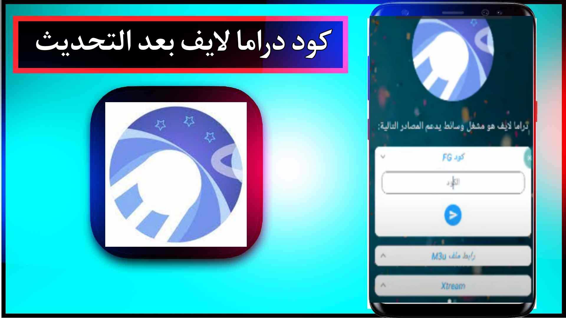 تحميل كود دراما لايف بعد التحديث Code Drama Live Iptv FG مجانا 2025 1
