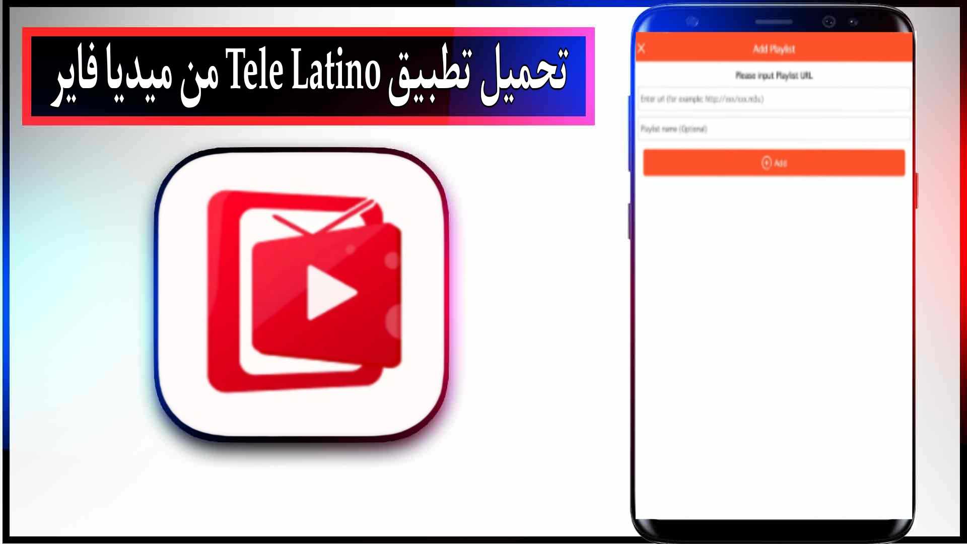 تحميل تطبيق Tele Latino apk بث مباشر بدون اعلانات اخر اصدار 2024 من ميديا فاير