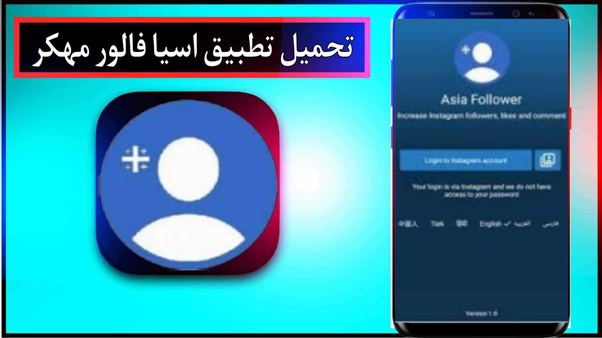 تحميل تطبيق اسيا فالور Asia Follower مهكر 2025 لزيادة متابعين انستقرام مجانا 2