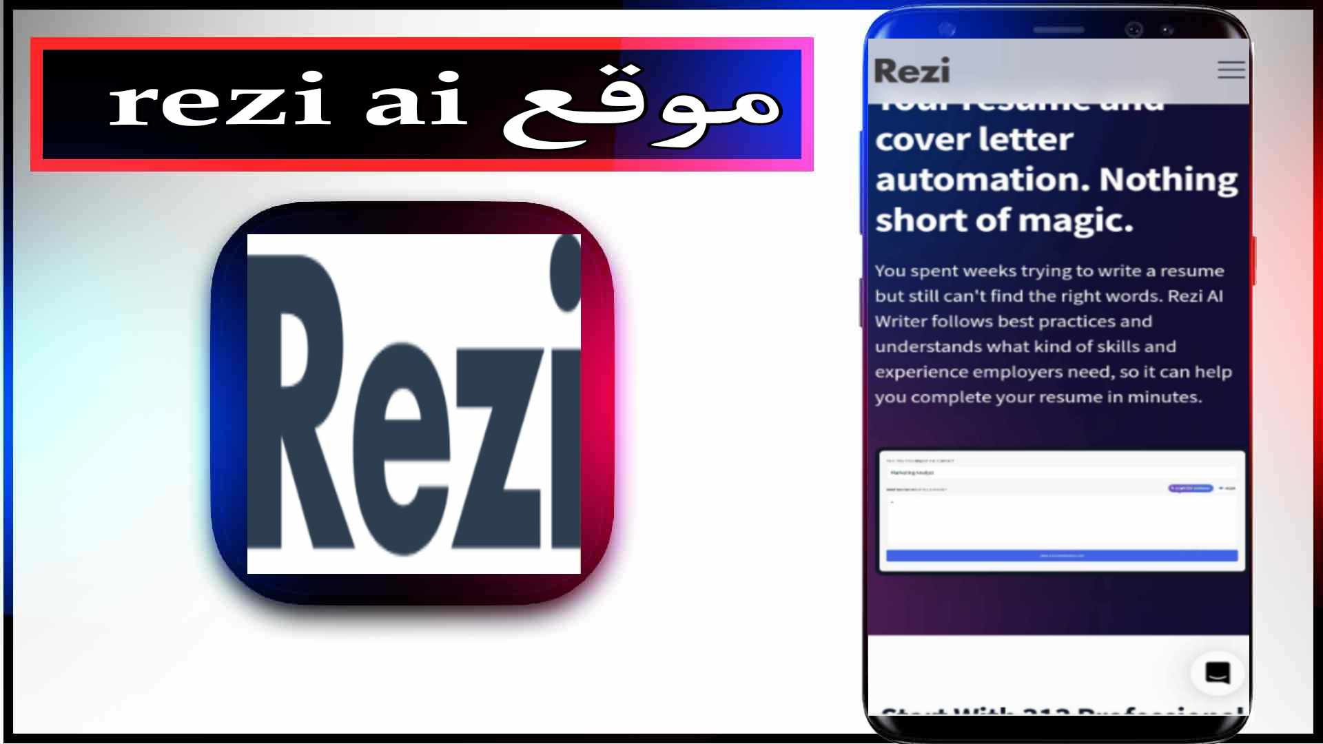 موقع rezi ai لانشاء السيرة الذاتية بالذكاء الاصطناعي مجانا 2023