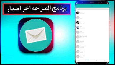 تحميل برنامج الصراحه للاندرويد وللايفون اخر اصدار 2023 3