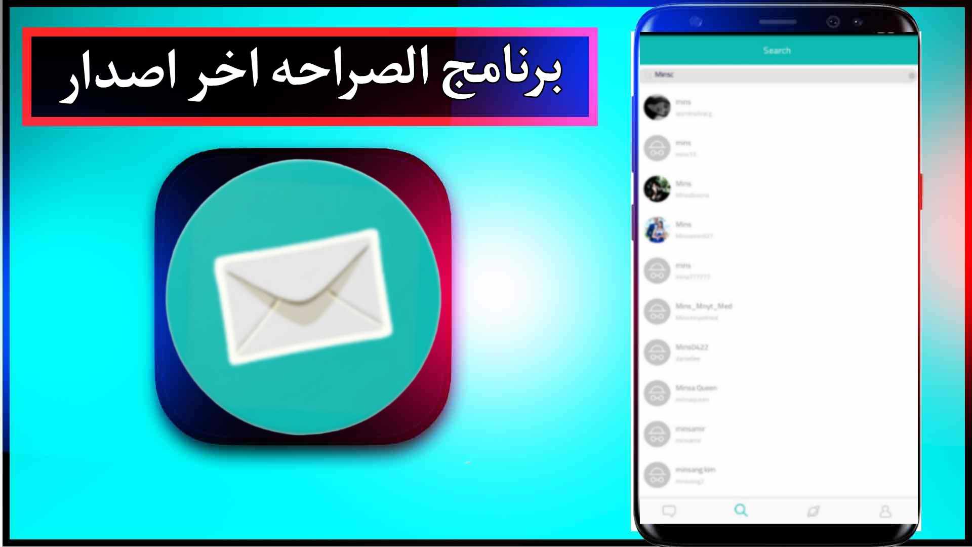 تحميل برنامج الصراحه للاندرويد وللايفون اخر اصدار 2023 1 تحميل برنامج الصراحه للاندرويد وللايفون اخر اصدار 2023 1