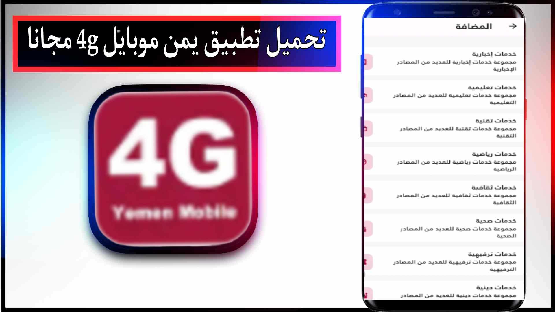 تحميل تطبيق يمن موبايل 4g للاندرويد وللايفون اخر اصدار 2024