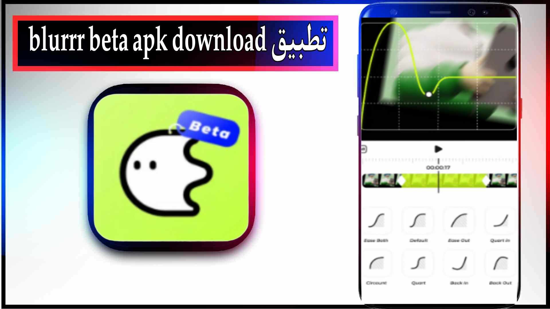تحميل تطبيق blur beta apk مهكر للاندرويد وللايفون 2023