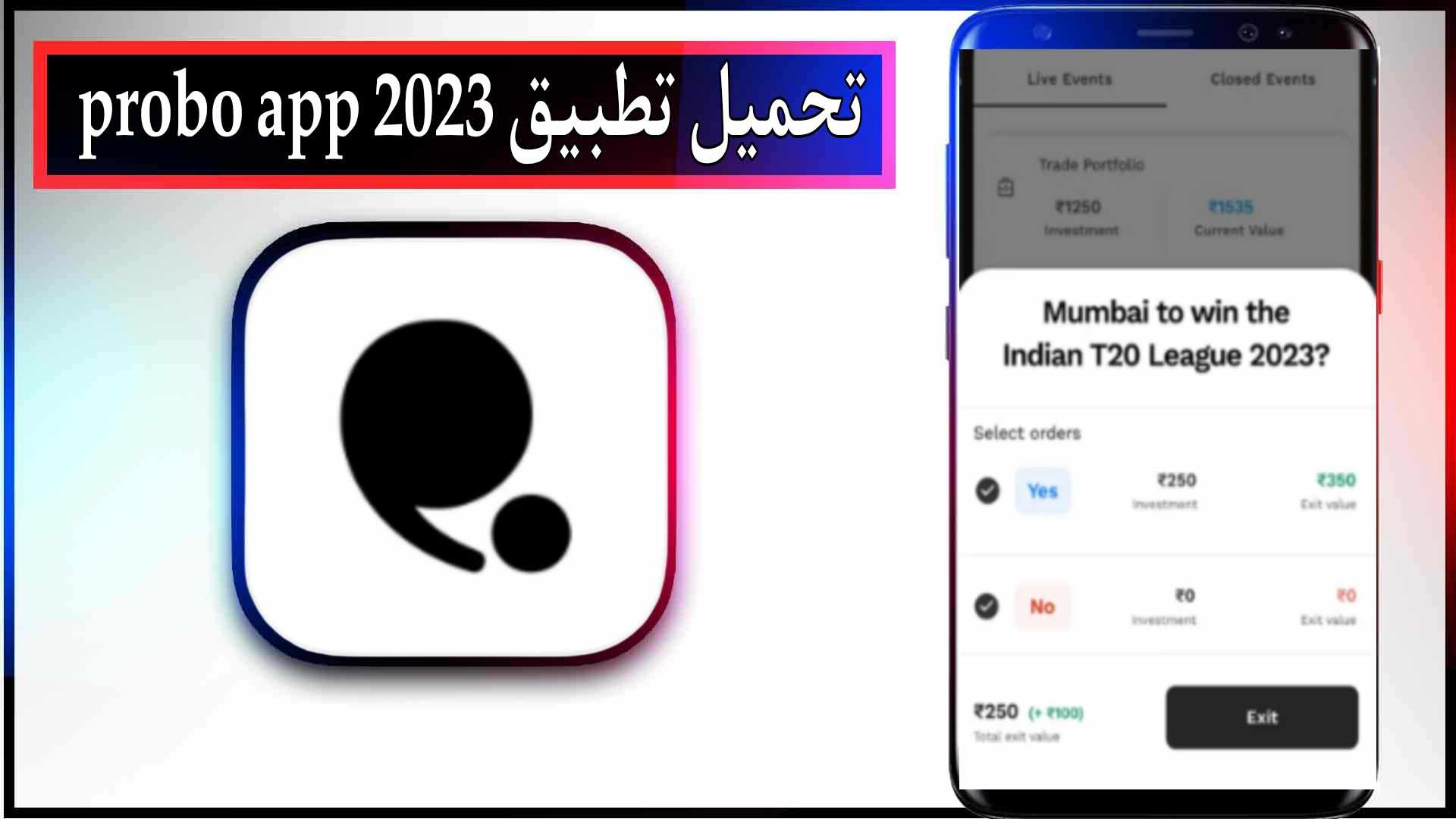 تحميل تطبيق probo app للاندرويد وللايفون اخر اصدار 2024 من ميديا فاير 2 تحميل تطبيق probo app للاندرويد وللايفون اخر اصدار 2024 من ميديا فاير