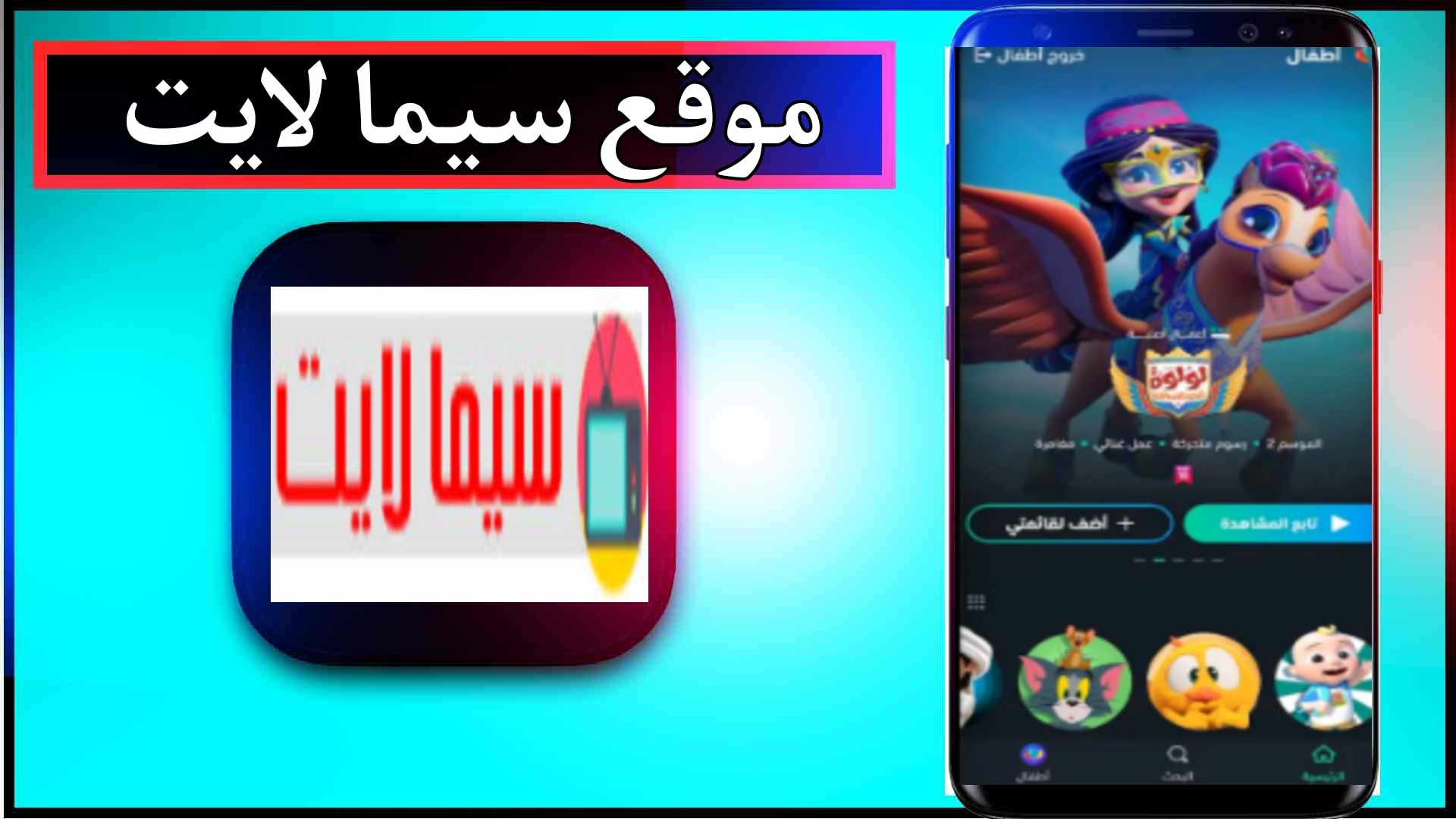 موقع سيما لايت Cimalight لمشاهدة الافلام والمسلسلات اون لاين 2024 مجانا 1 موقع سيما لايت Cimalight لمشاهدة الافلام والمسلسلات اون لاين 2024 مجانا 1
