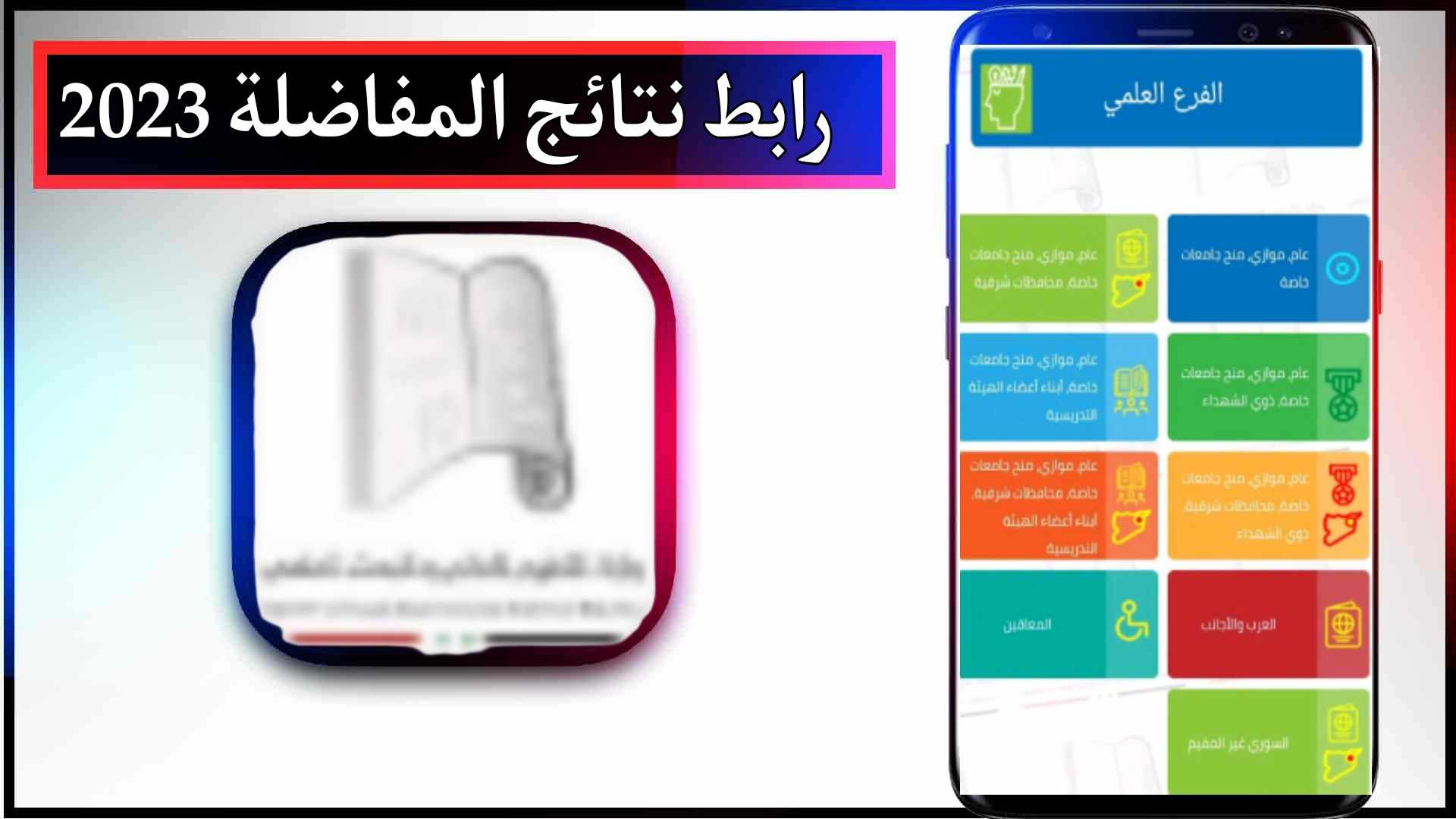 تحميل تطبيق نتائج المفاضلة apk في سوريا 2023 مجانا
