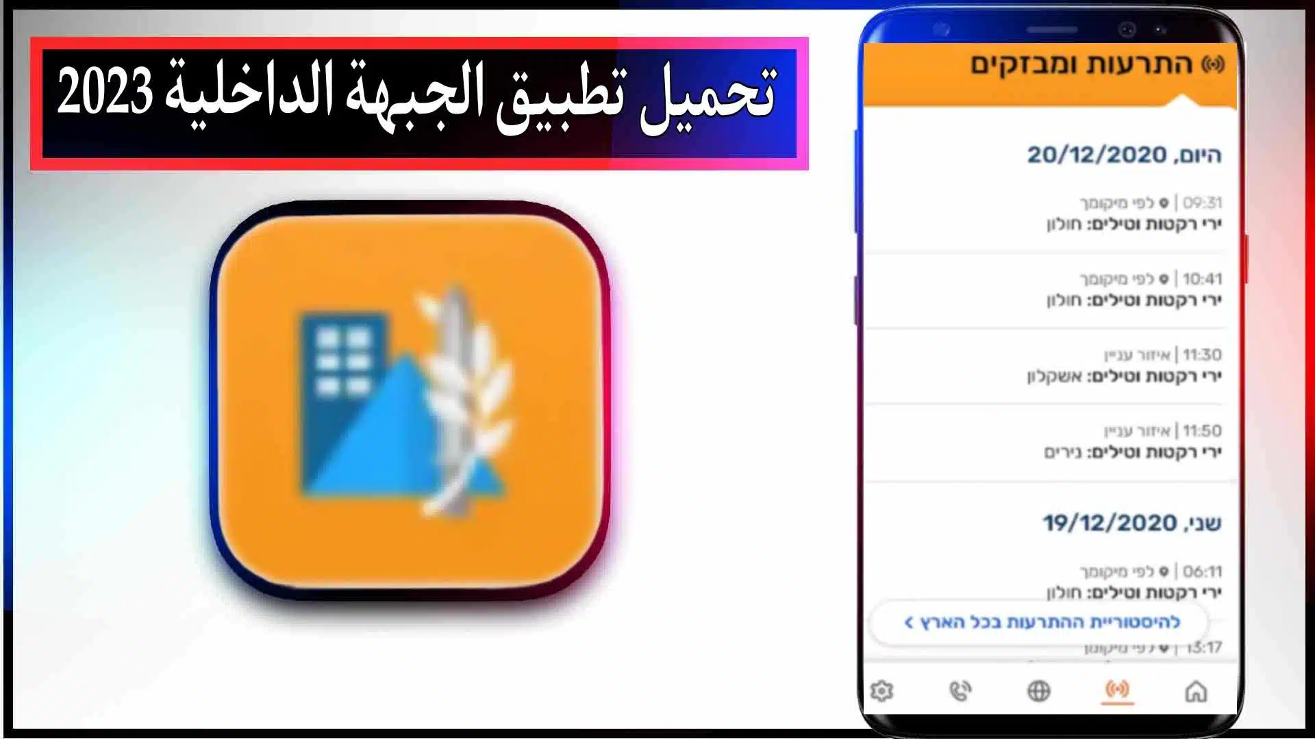 تحميل تطبيق الجبهة الداخلية للاندرويد وللايفون اخر اصدار 2023 2 تحميل تطبيق الجبهة الداخلية للاندرويد وللايفون اخر اصدار 2023