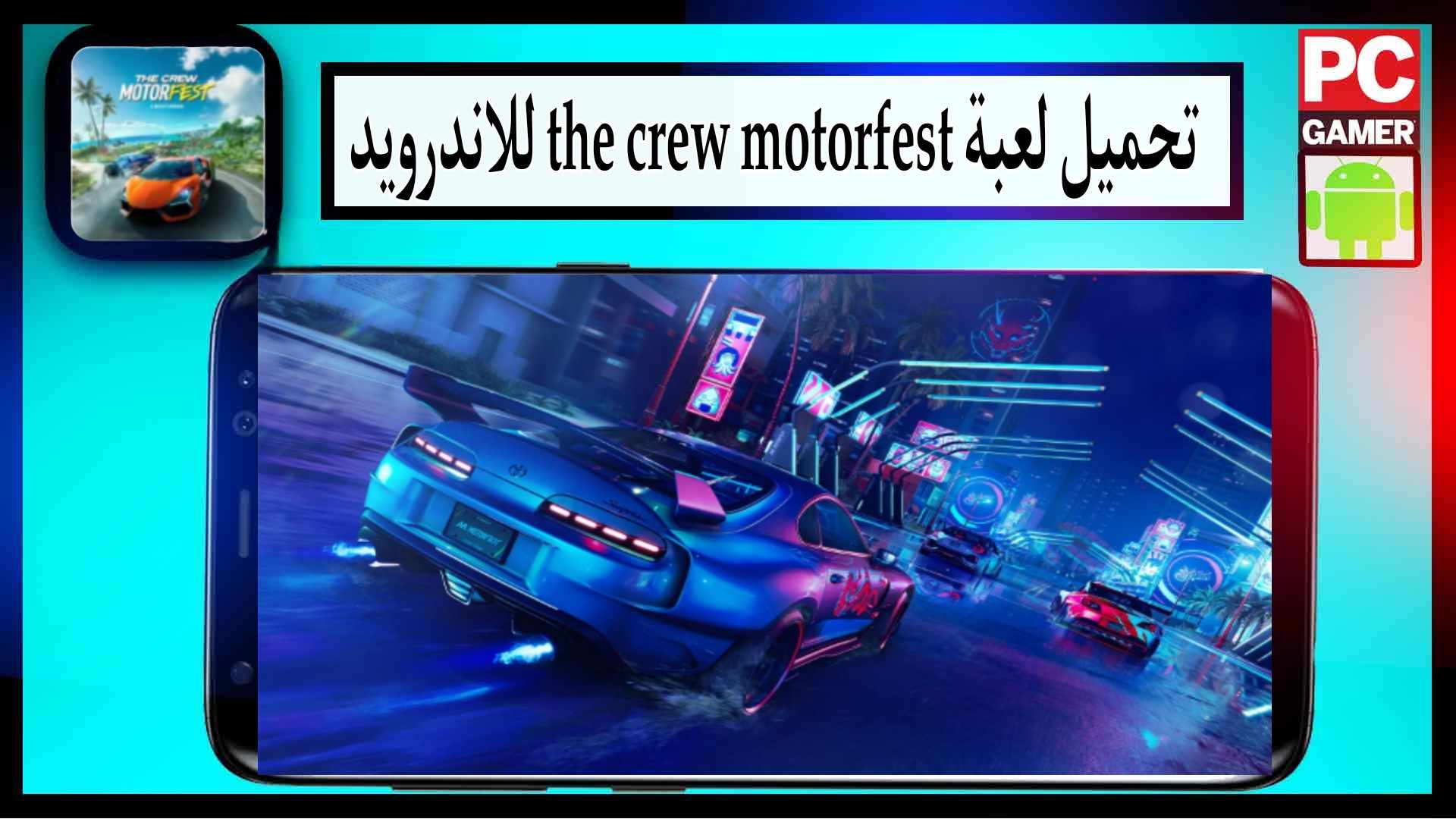 تحميل لعبة the crew motorfest للاندرويد وللايفون مهكرة 2023 مجانا