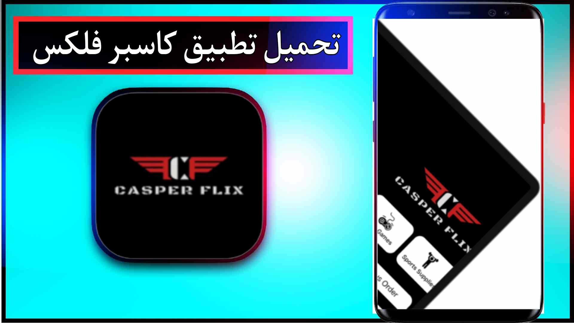 تحميل تطبيق كاسبر فلكس Casper Flix مع كود التفعيل للاندرويد وللايفون مجانا 1