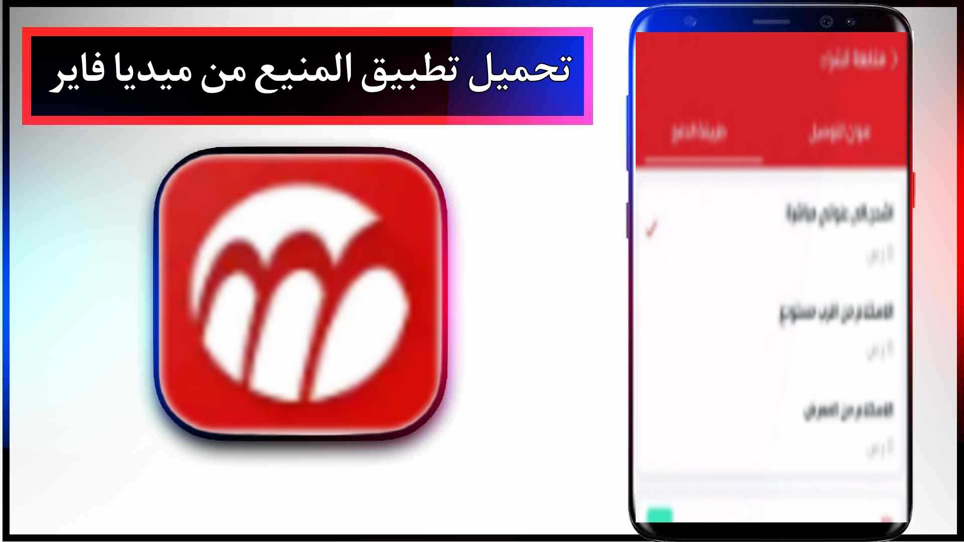 تحميل تطبيق المنيع اخر اصدار 2023 للاندرويد وللايفون من ميديا فاير