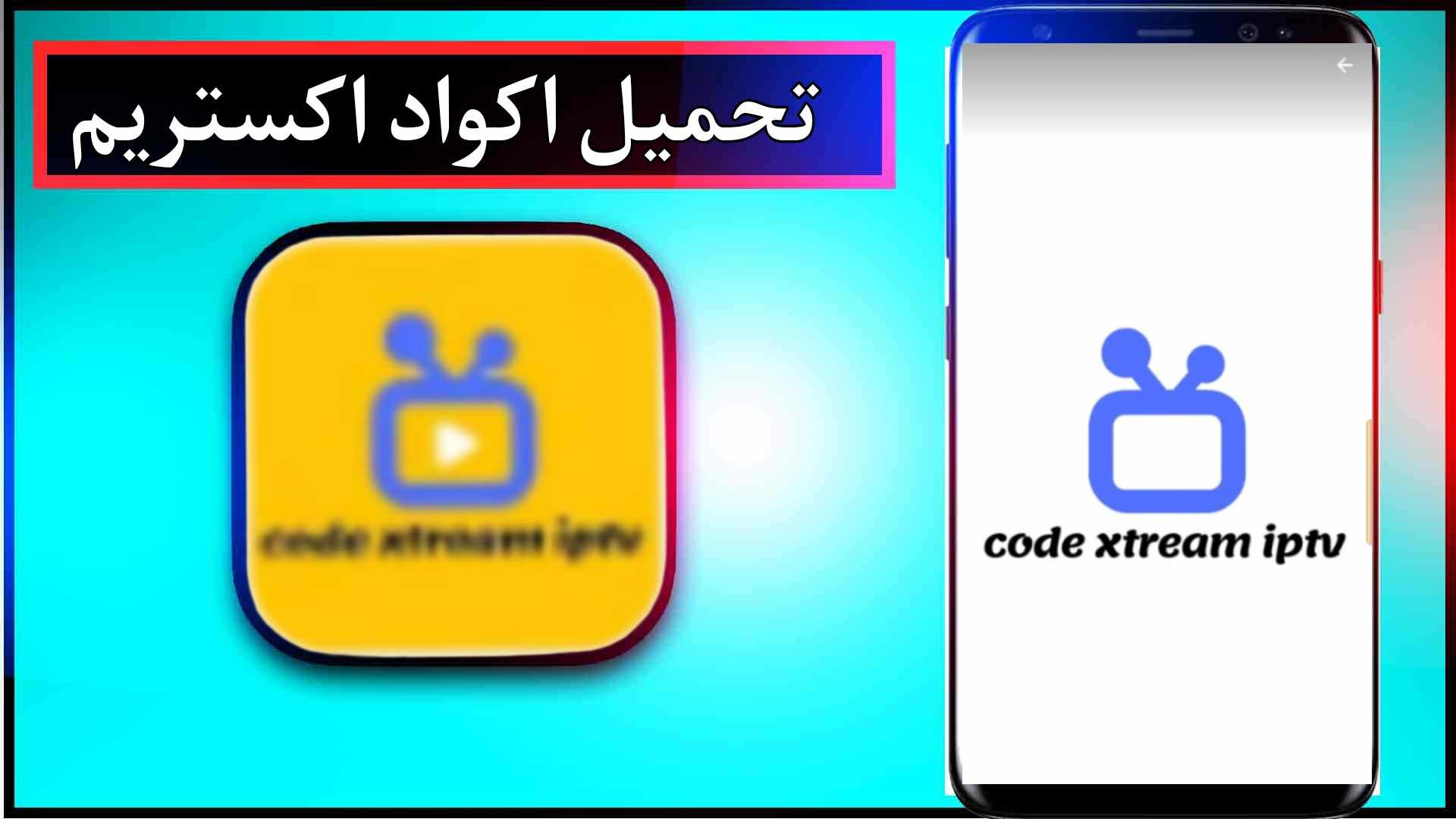 تحميل اكواد اكستريم code xtream iptv مجانا 2024 تحديث يوميا 2