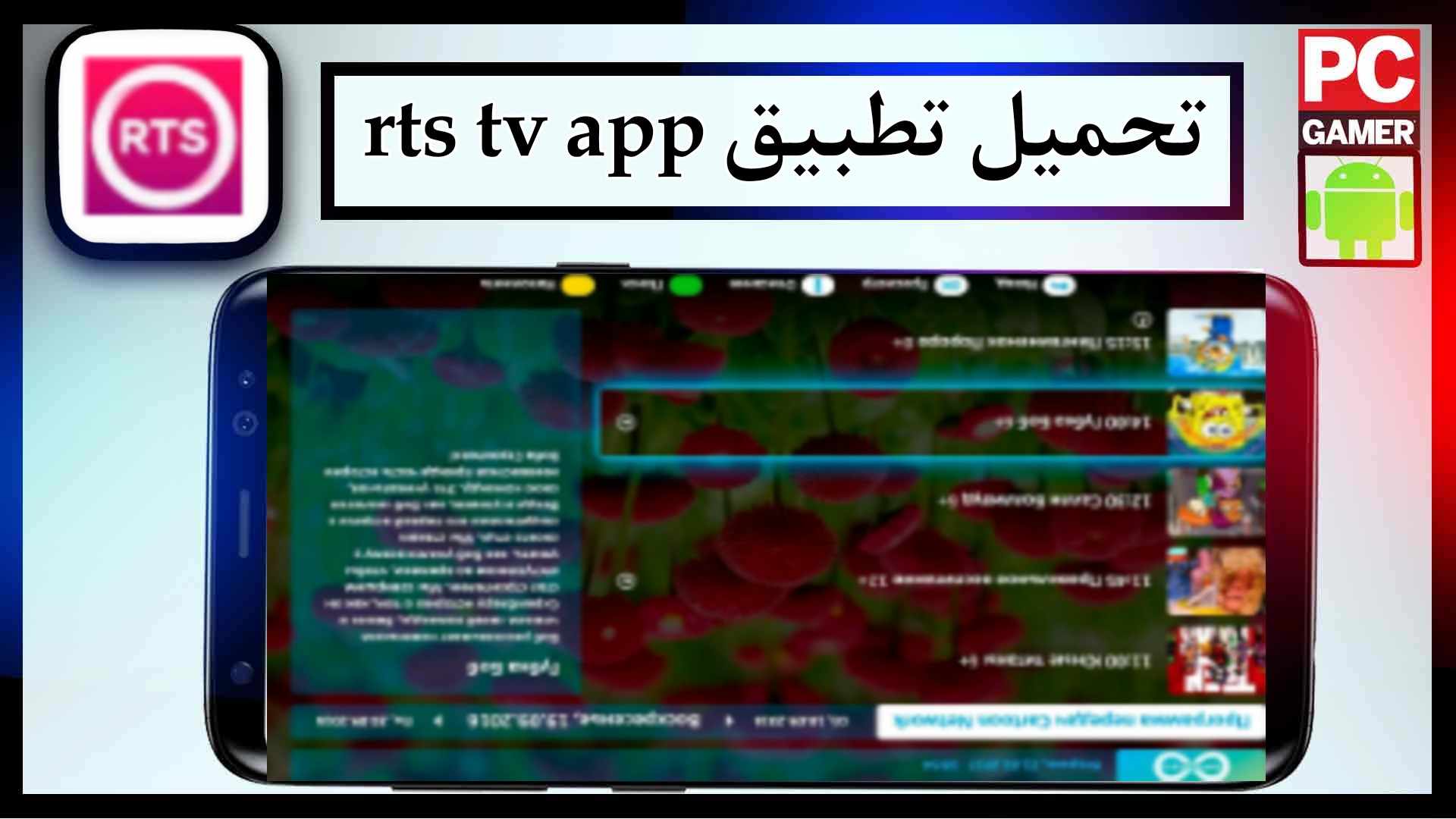 تحميل تطبيق rts tv apk لمشاهدة الافلام والمسلسلات 2025 1 تحميل تطبيق rts tv apk لمشاهدة الافلام والمسلسلات 2025 1