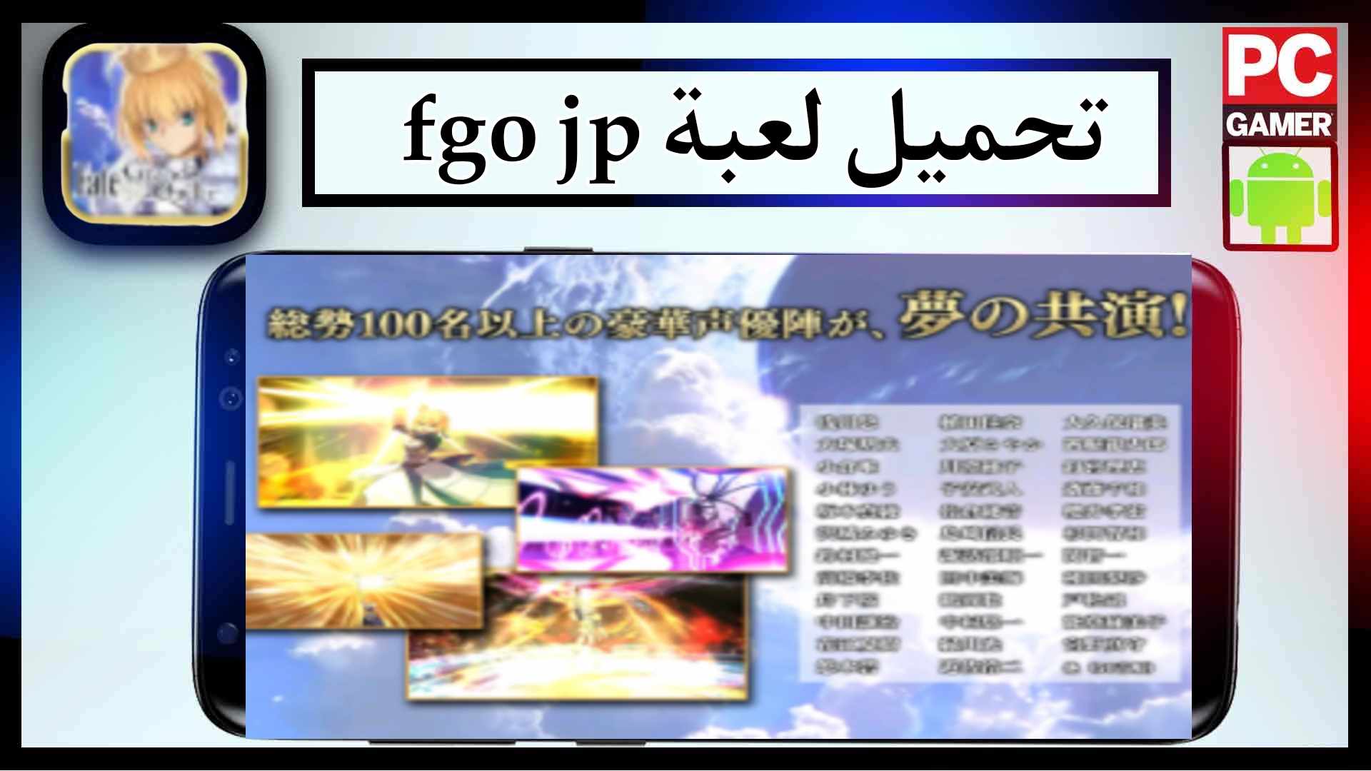 تحميل لعبة fgo jp apk mod للاندرود وللايفون اخر اصدار 2023 مجانا 1