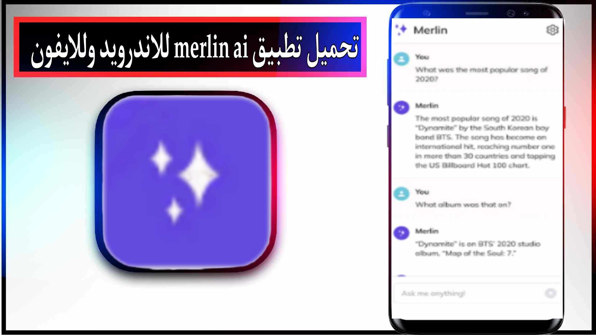 تحميل تطبيق merlin ai للاندرويد وللايفون اخر اصدار 2024 من ميديا فاير 2 تحميل تطبيق merlin ai للاندرويد وللايفون اخر اصدار من ميديا فاير