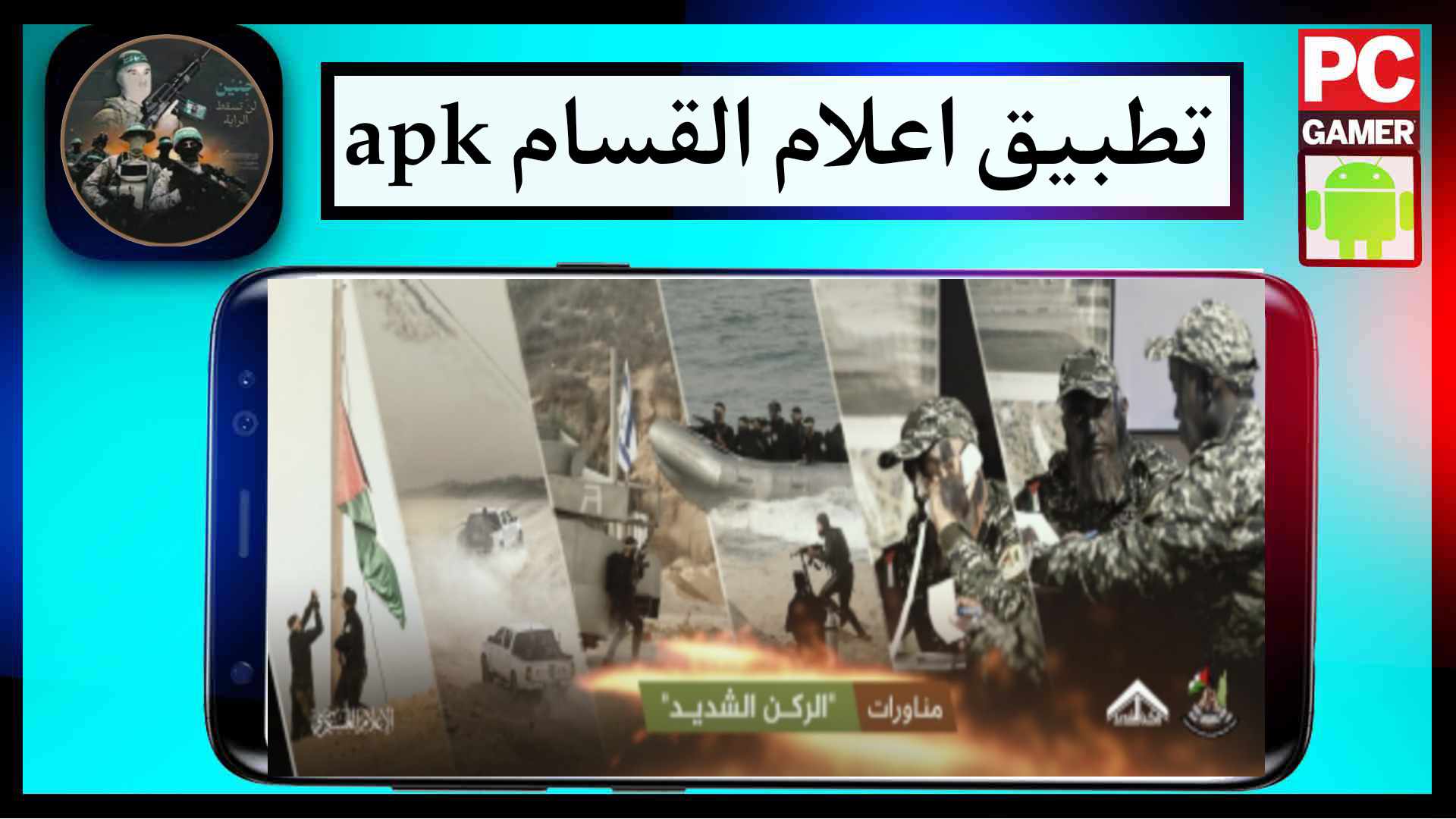 تحميل تطبيق اعلام القسام اخر اصدار للاندرويد وللايفون 2025 2