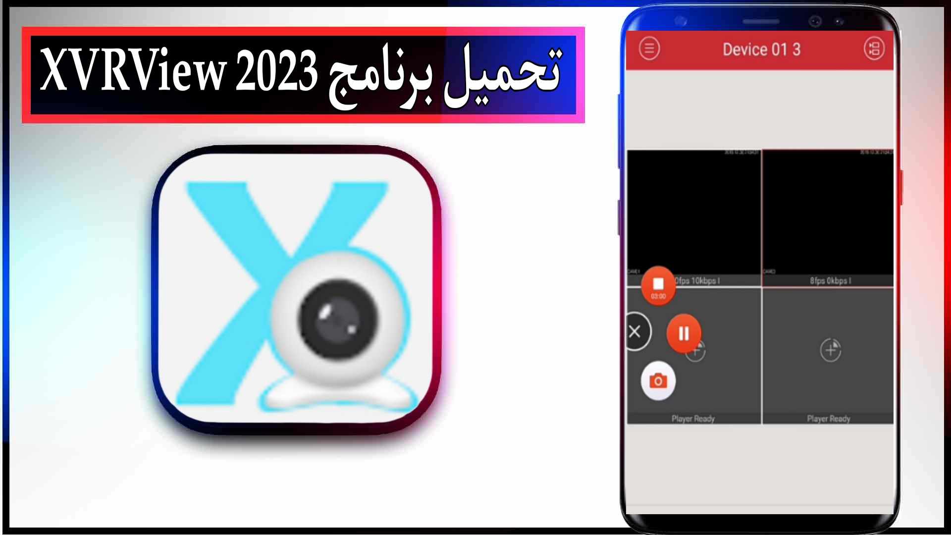 تحميل برنامج XVRView APK اخر اصدار للاندرويد وللايفون 2023