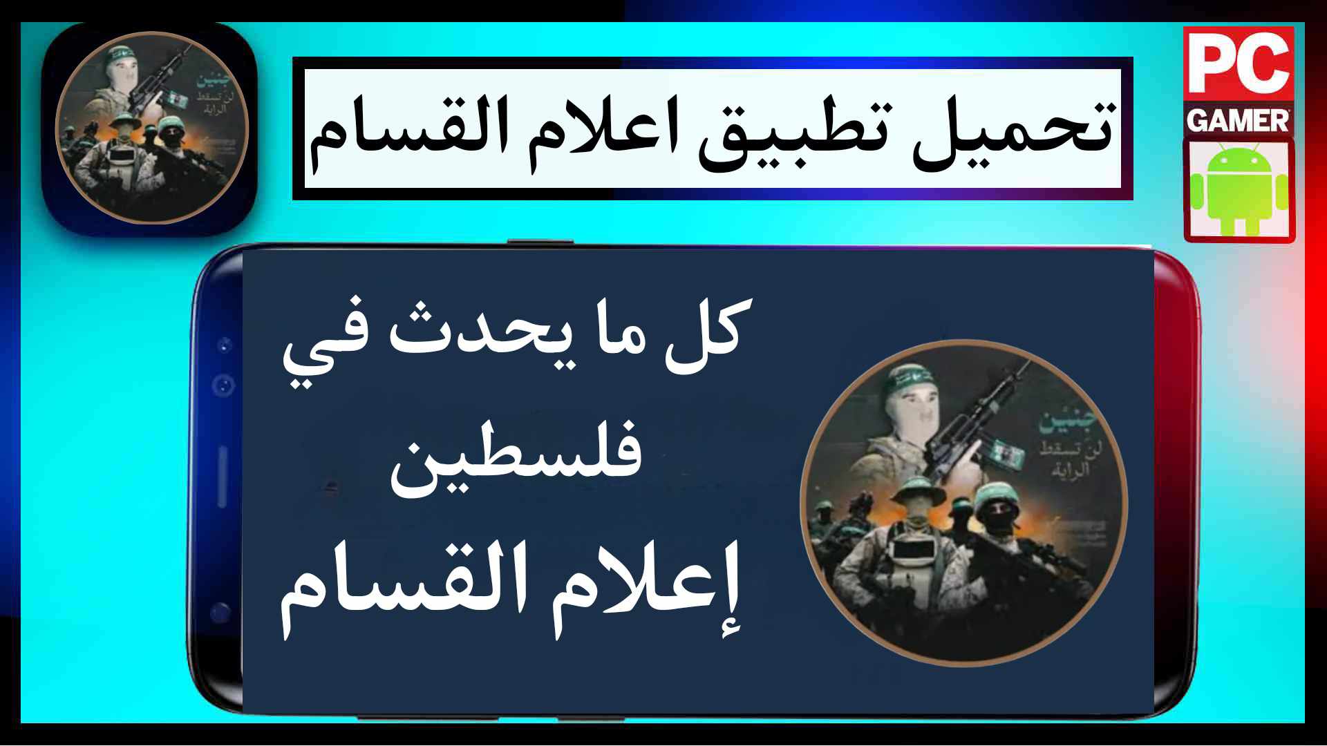 تحميل تطبيق اعلام القسام اخر اصدار للاندرويد وللايفون 2025 1