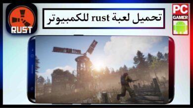تحميل لعبة رست rust للجوال وللكمبيوتر اخر اصدار 2023 برابط مباشر 1