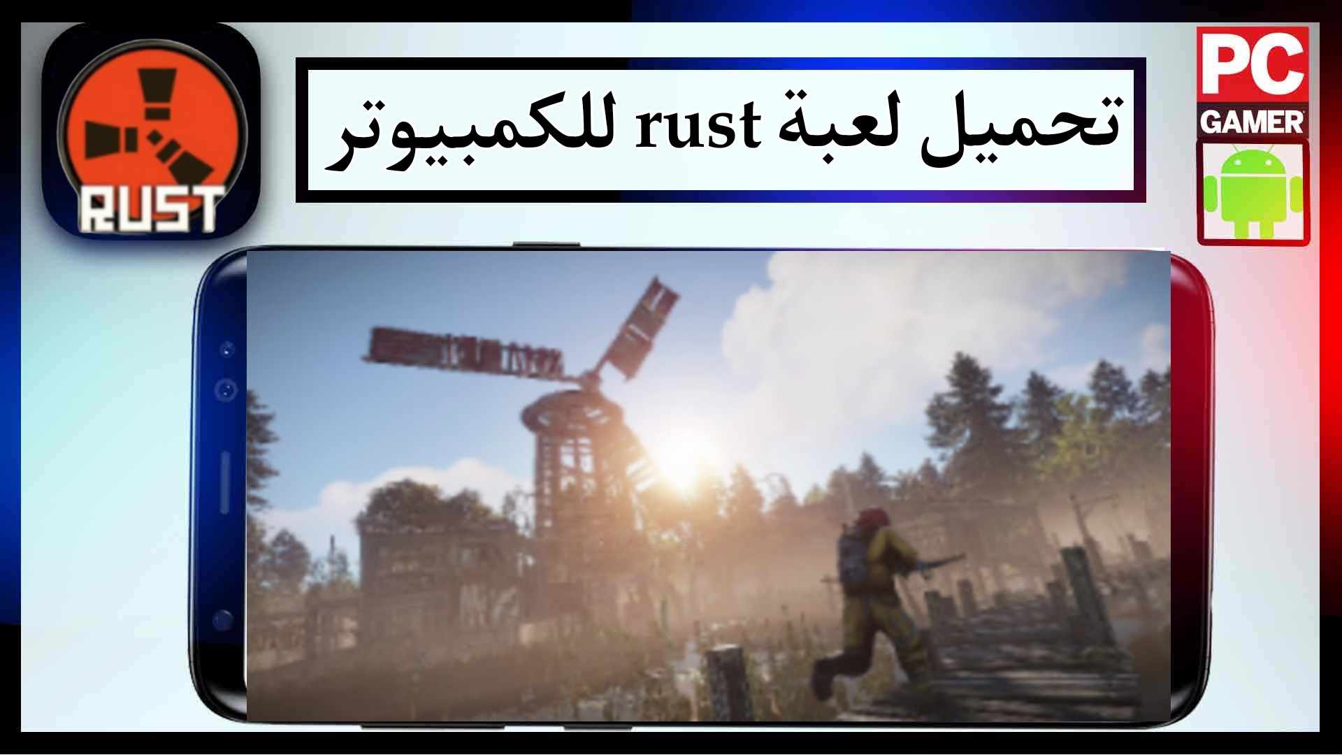 تحميل لعبة رست rust للجوال وللكمبيوتر اخر اصدار 2023 برابط مباشر 1