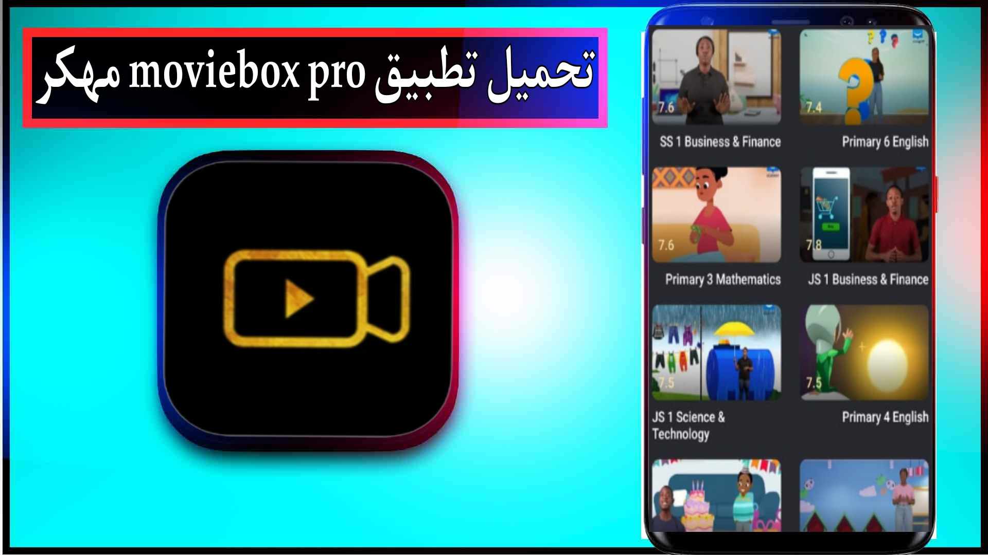 تحميل تطبيق moviebox pro مهكر للاندرويد مع كود تفعيل 2025 2