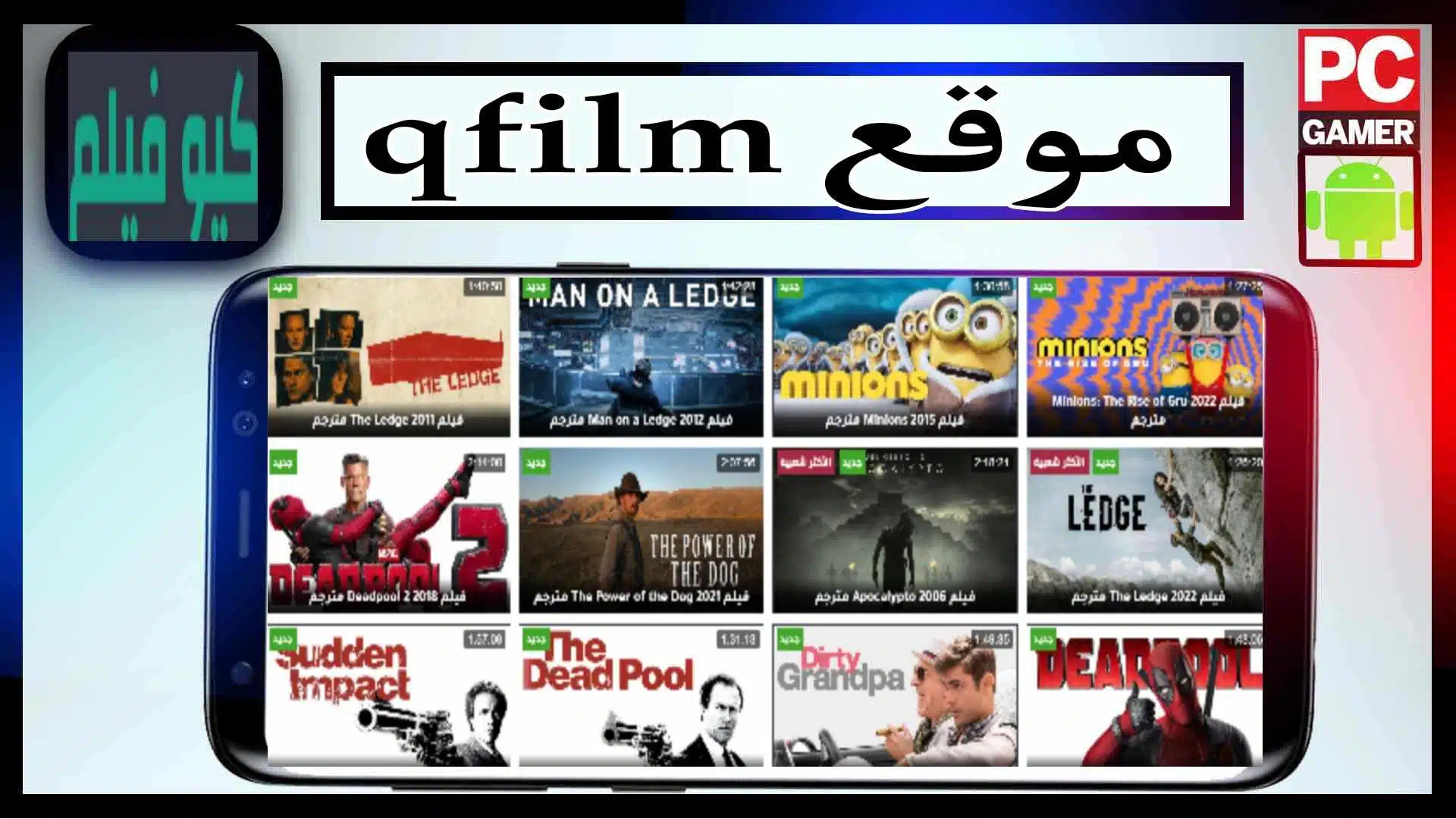 موقع كيو فيلم qfilm لمشاهدة الافلام والمسلسلات 2024 مترجمة بدون اعلانات مجانا 2
