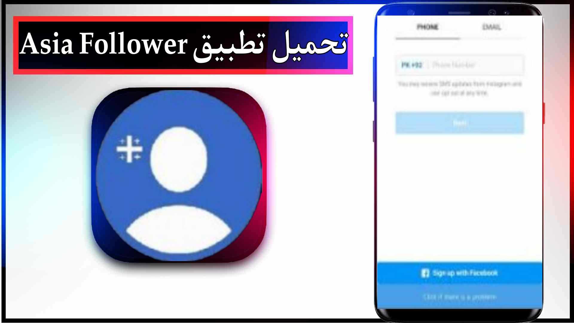 تحميل تطبيق اسيا فالور Asia Follower Apk زيادة متابعين انستقرام مجانا