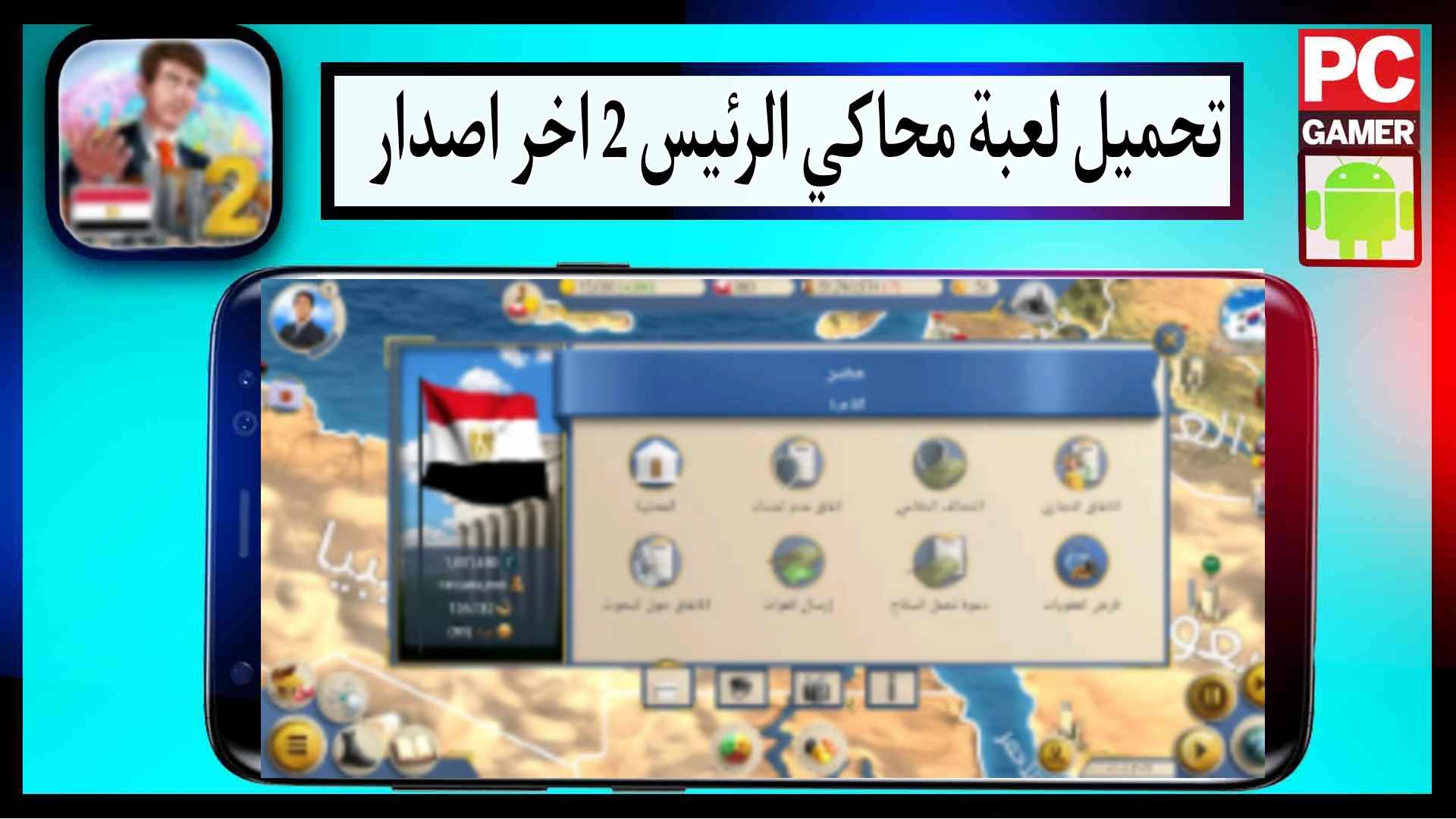 تحميل لعبة محاكي الرئيس 2 مهكرة للاندرويد وللايفون اخر اصدار 2023