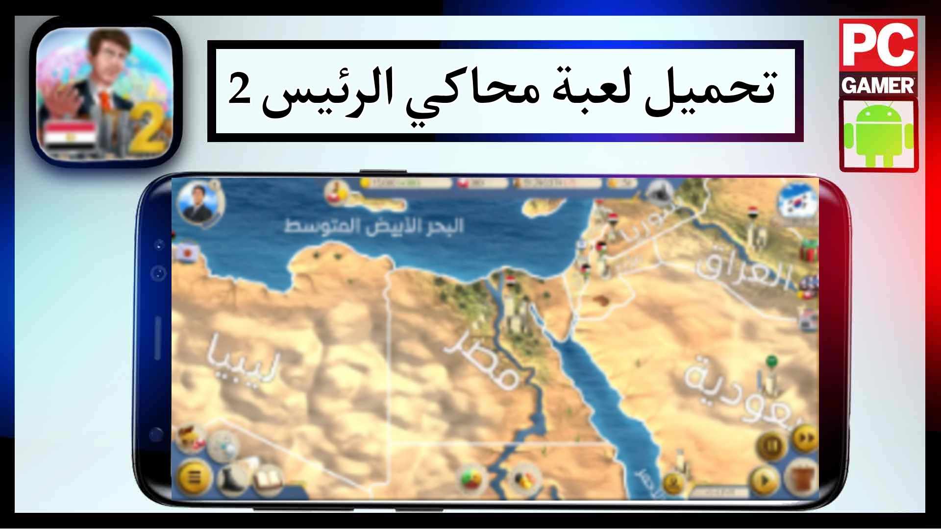 تحميل لعبة محاكي الرئيس 2 مهكرة للاندرويد وللايفون اخر اصدار 2024 مجانا 2