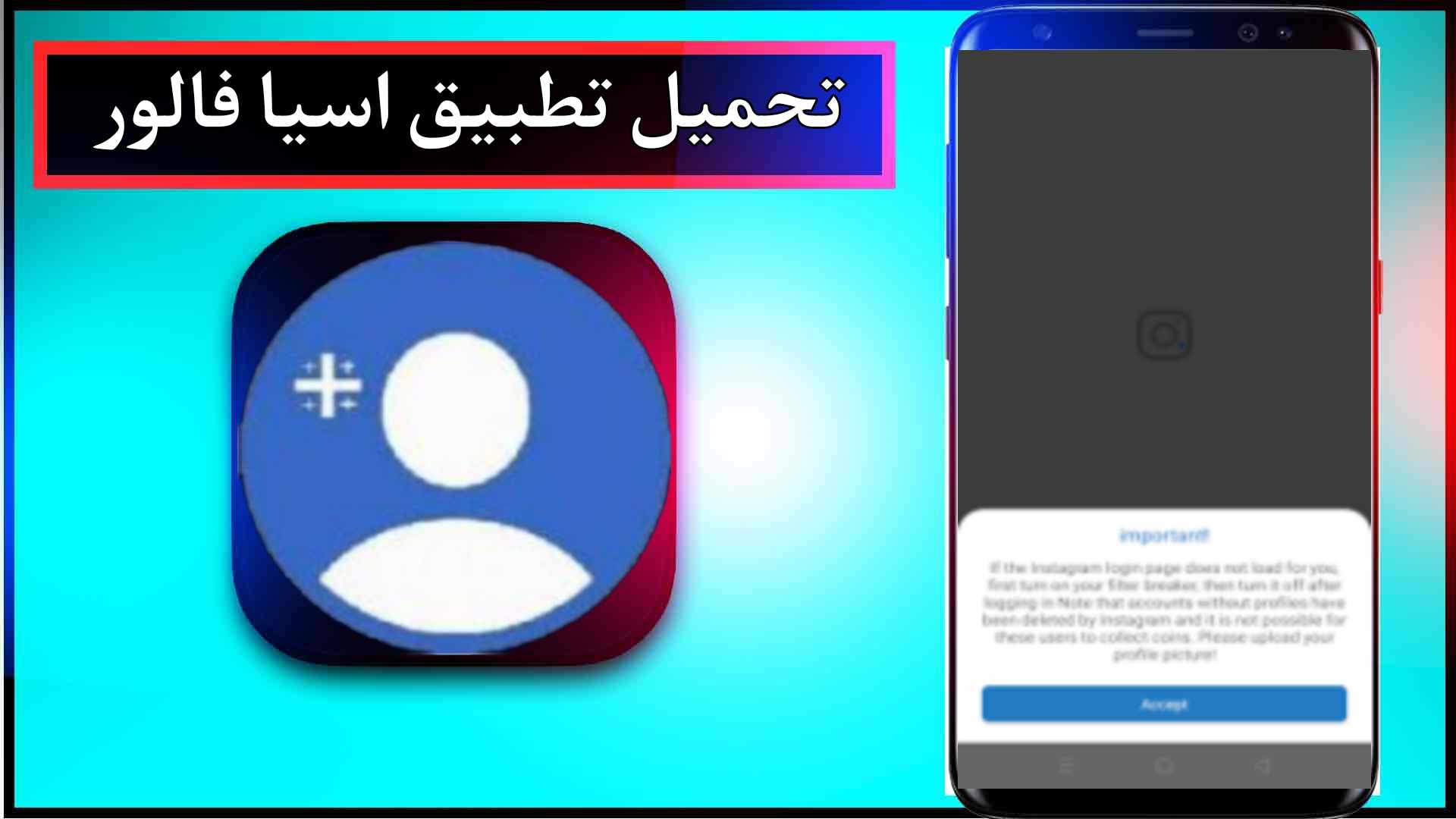 تحميل تطبيق اسيا فالور Asia Follower مهكر 2025 لزيادة متابعين انستقرام مجانا 1