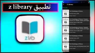 تحميل تطبيق z library بالعربي اخر اصدار للاندرويد وللايفون 2023 34