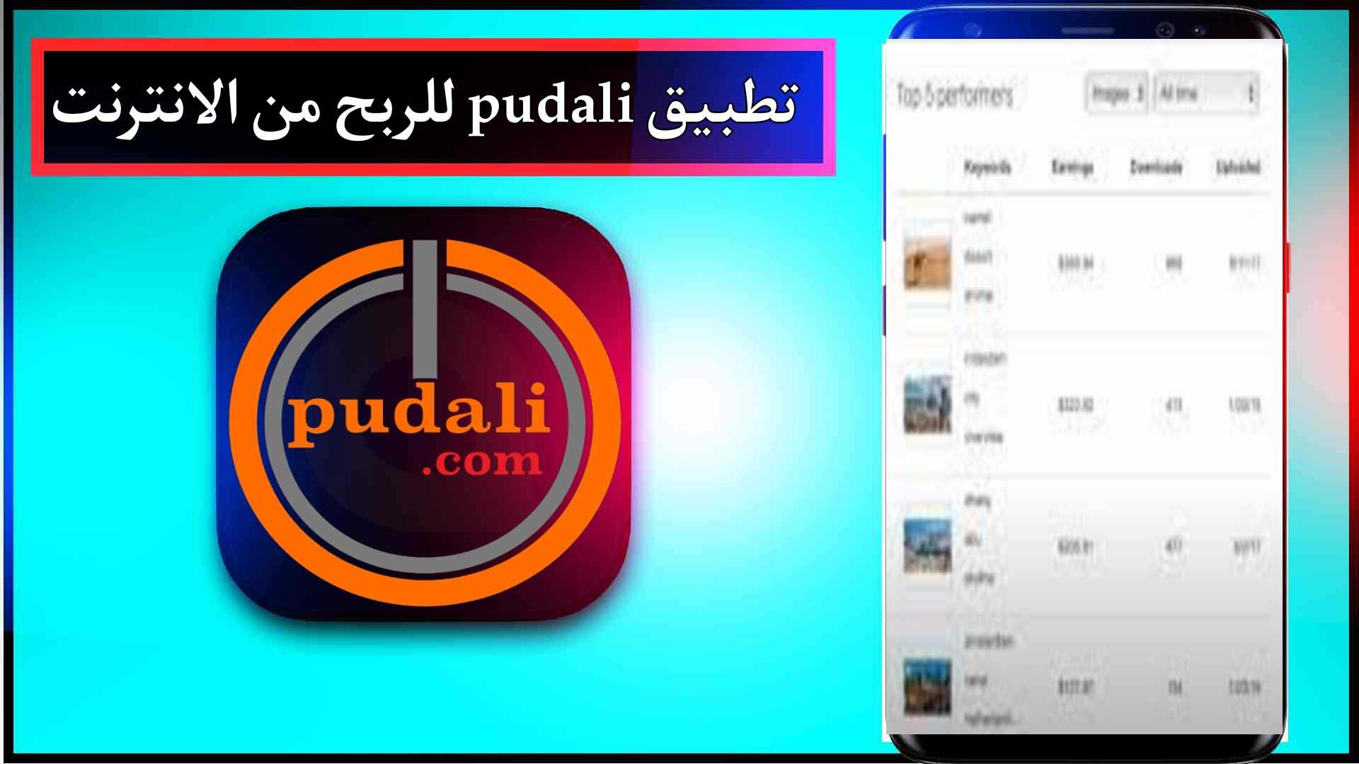 تحميل تطبيق pudali للربح من الانترنت بطريقة سهلة 2023 2